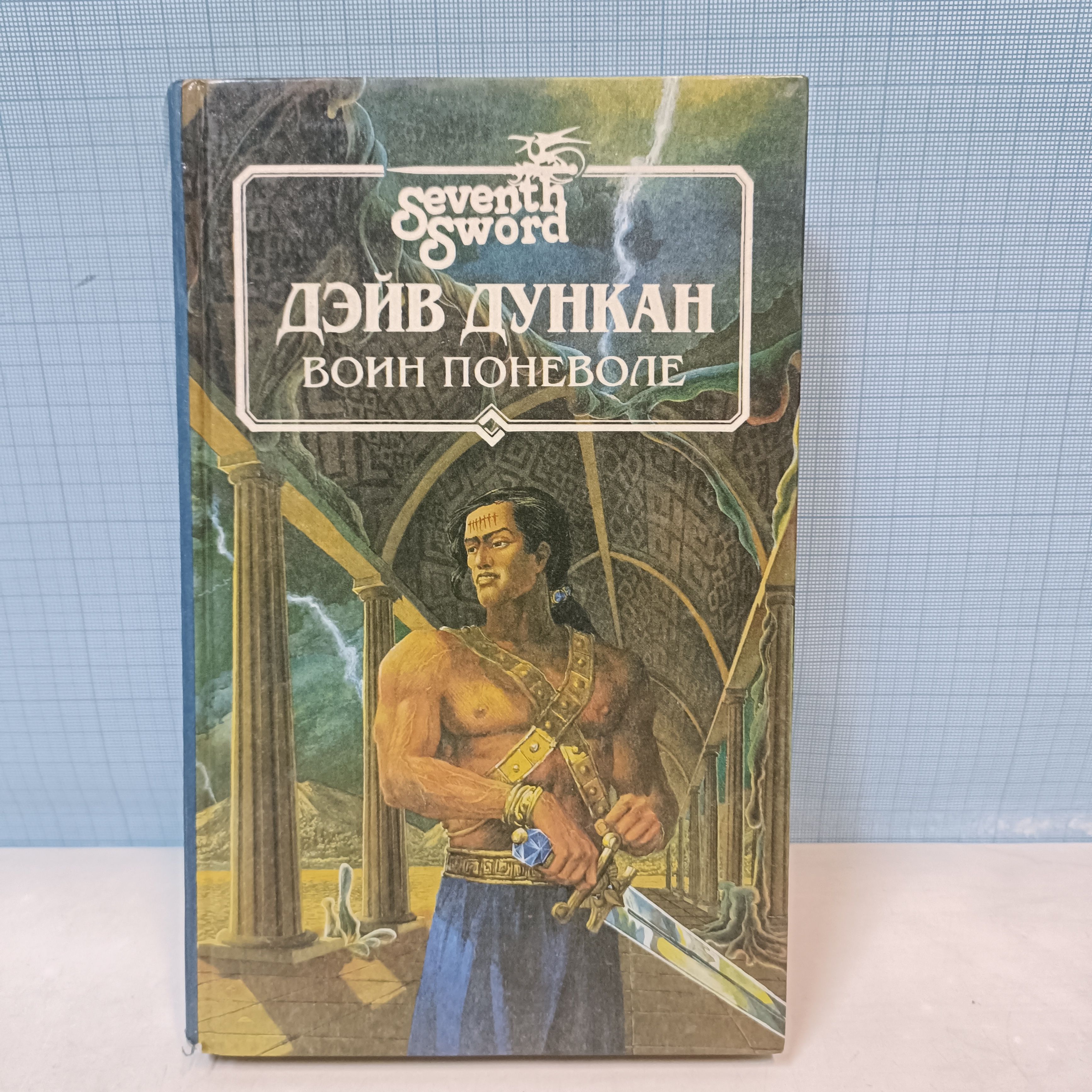 Дэйв дункан. Дэйв дункан принцесса инос. Дэйв дункан фото. Дэйв дункан седьмой меч. Дейв дункан его книги.