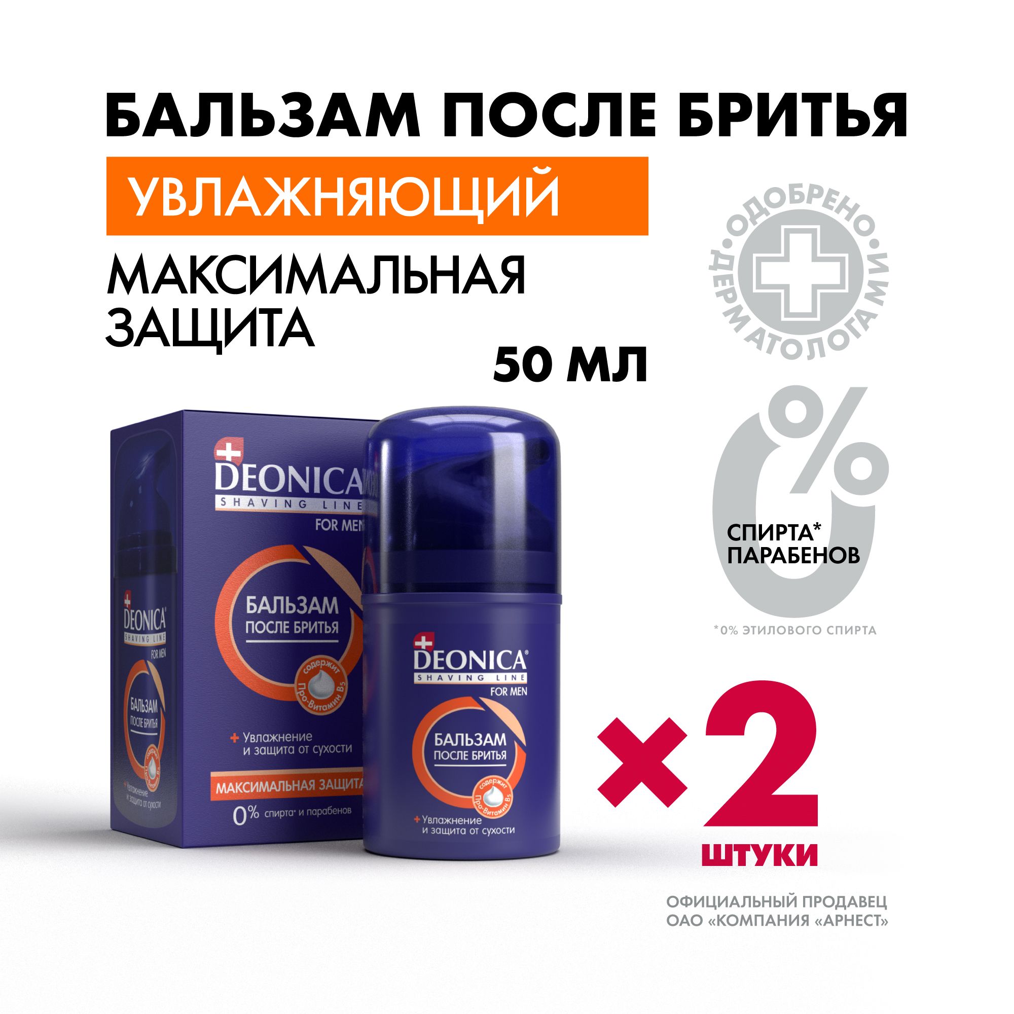 Бальзам после бритья для мужчин Deonica for men Максимальная защита, 50мл 2 штуки