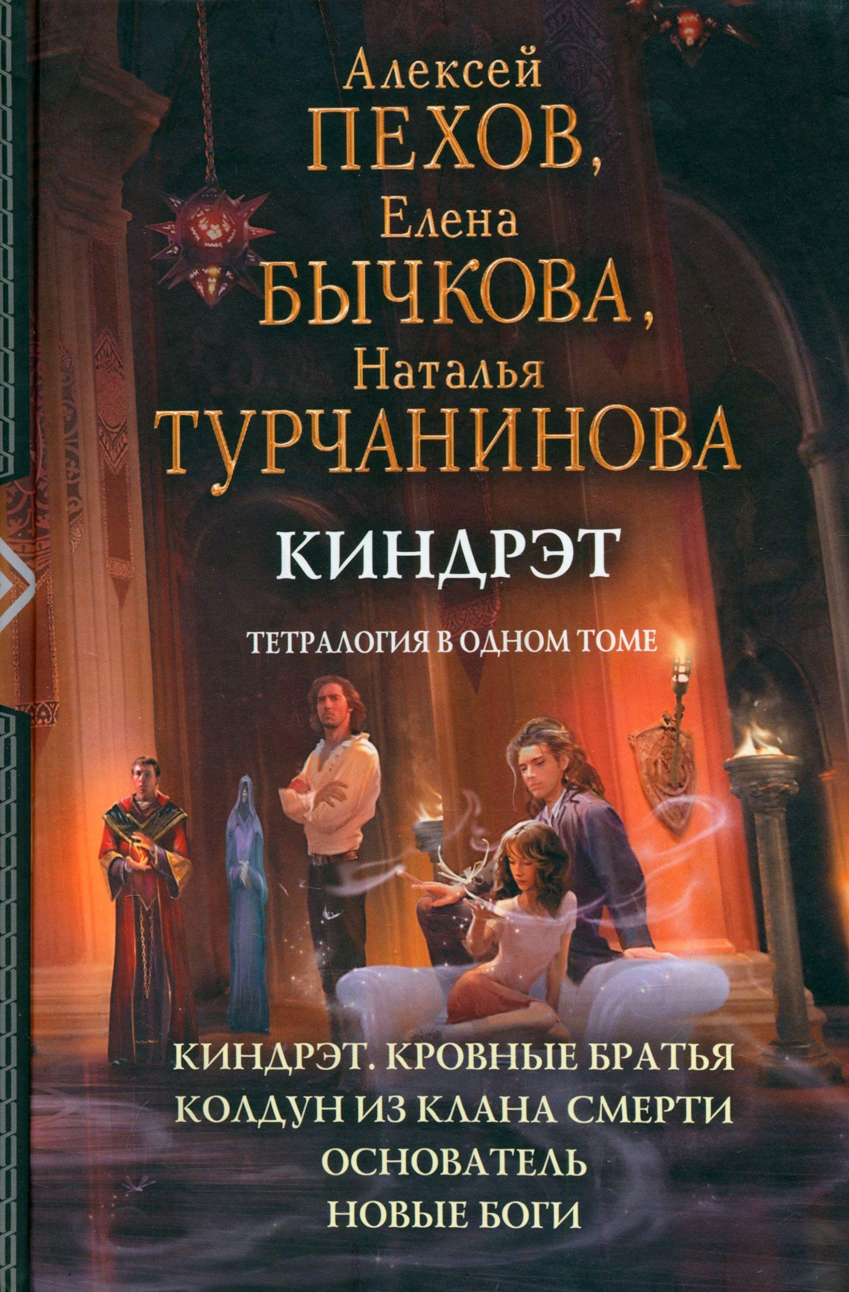 Киндрэт. Тетралогия | Бычкова Елена Александровна, Пехов Алексей Юрьевич