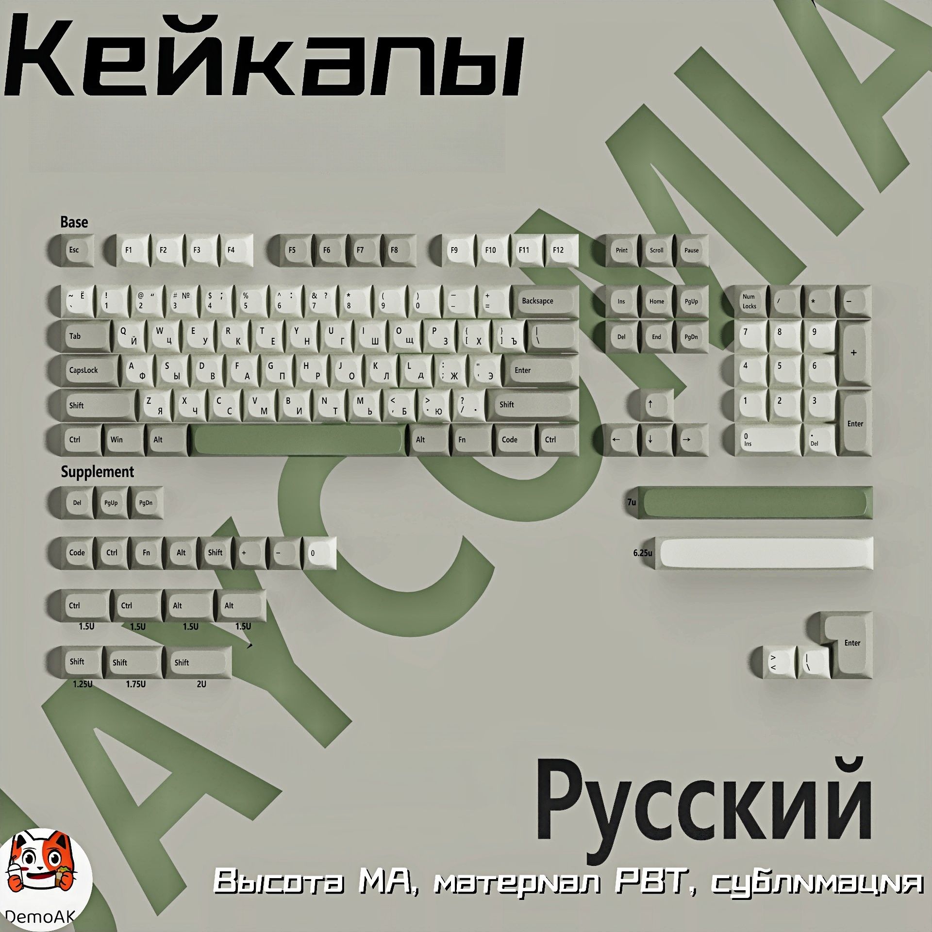 КейкапыдлямеханическойклавиатурыDemoAK-01ENG+RU,pbt,MA