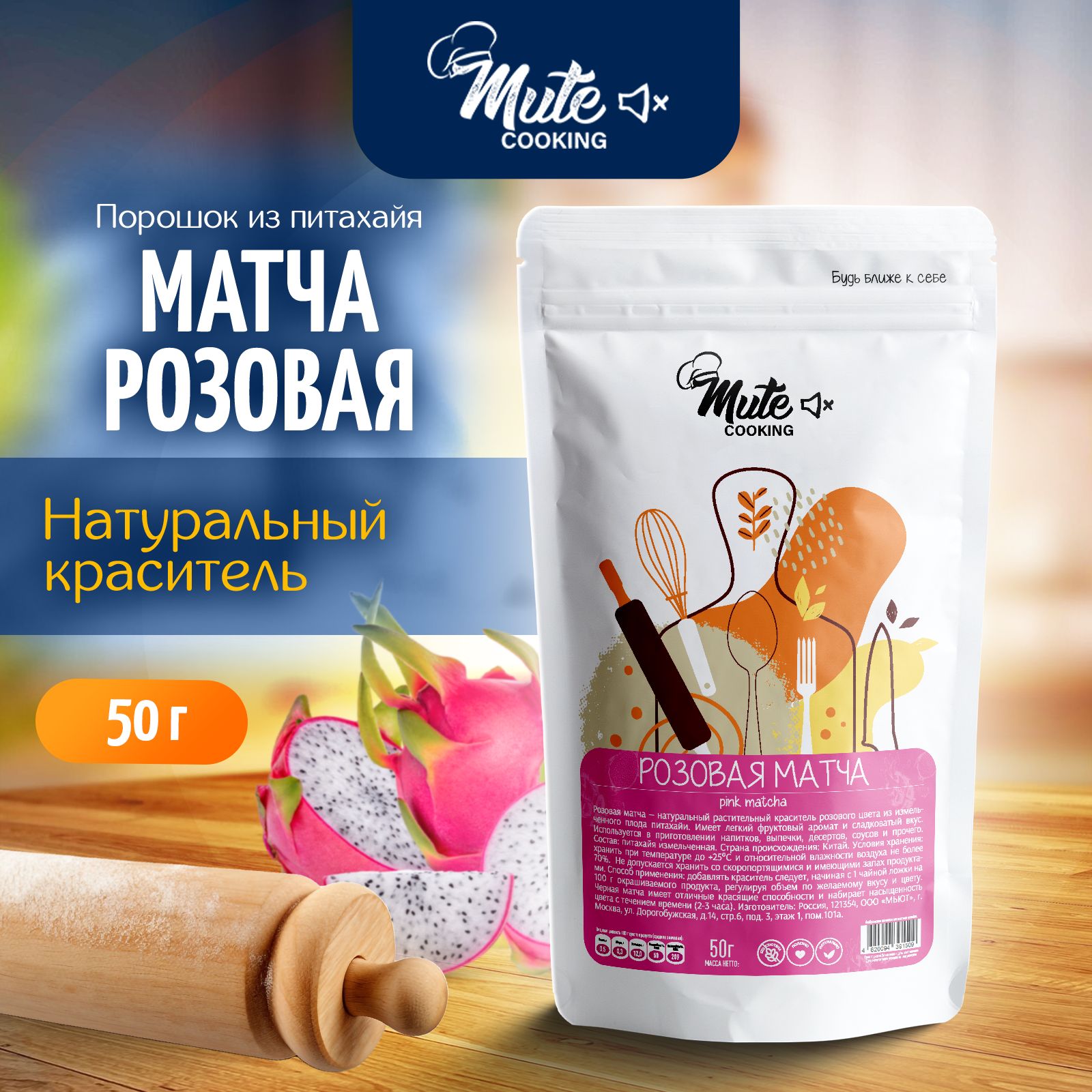 Матча розовая натуральный краситель пищевой - молотый питахайя, 50 г. MUTE COOKING