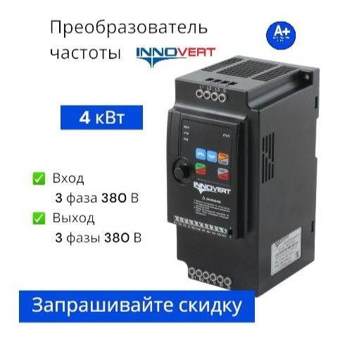 Частотный преобразователь 4 кВт 380В Innovert ISD MINI PLUS