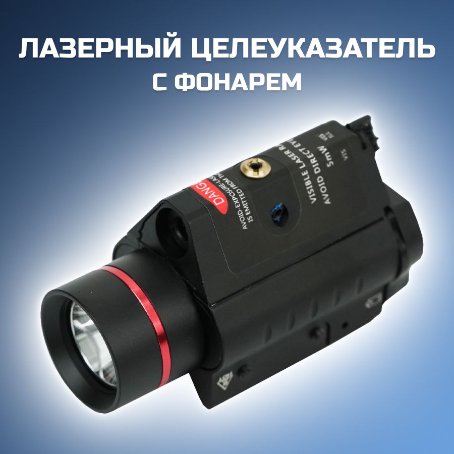 ЛЦУ Лазерный целеуказатель с фонарем Target Laser Flashlight 23