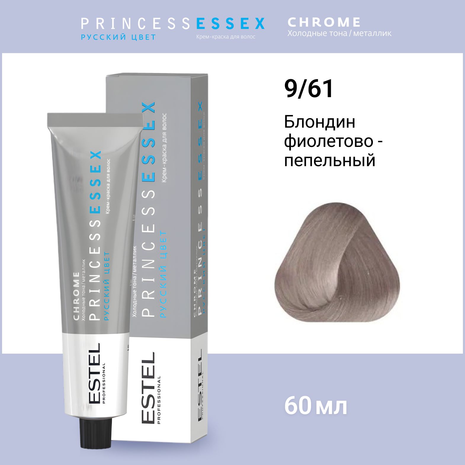 ESTEL PROFESSIONAL Крем-краска PRINCESS ESSEX для окрашивания волос 9/61 коллекция CHROME, Блондин фиолетово-пепельный, 60 мл