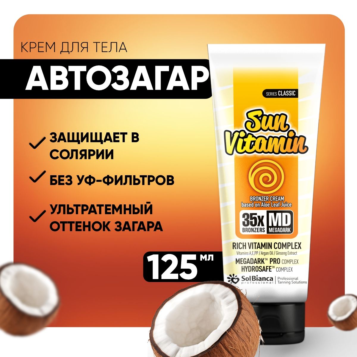 Крем для солярия SOLBIANCA / автозагар для тела Sun Vitamin, 125 мл