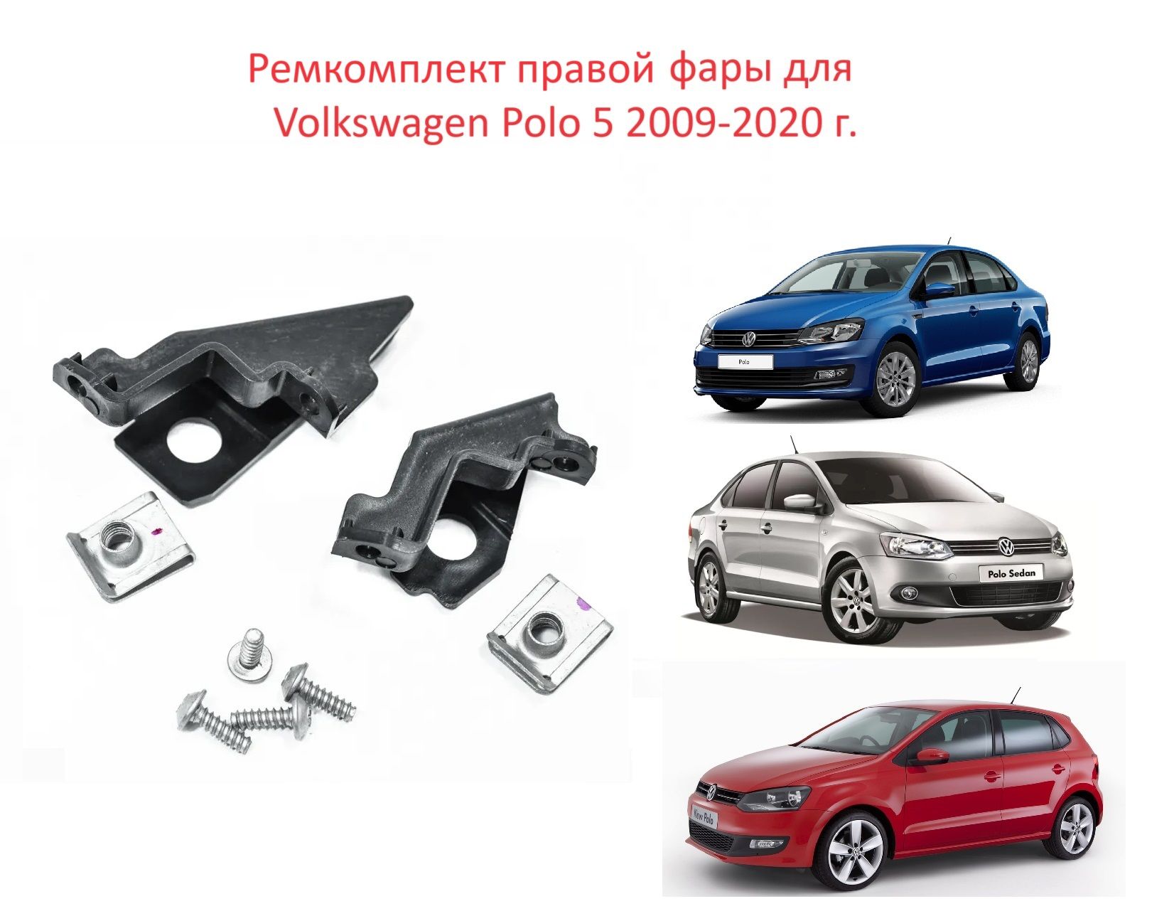 Ремкомплектправойпереднейфары,ушинаправуюфаруVolkswagenPoloVSedanRUSHatchbackФольксвагенПоло5СеданХэтчбек