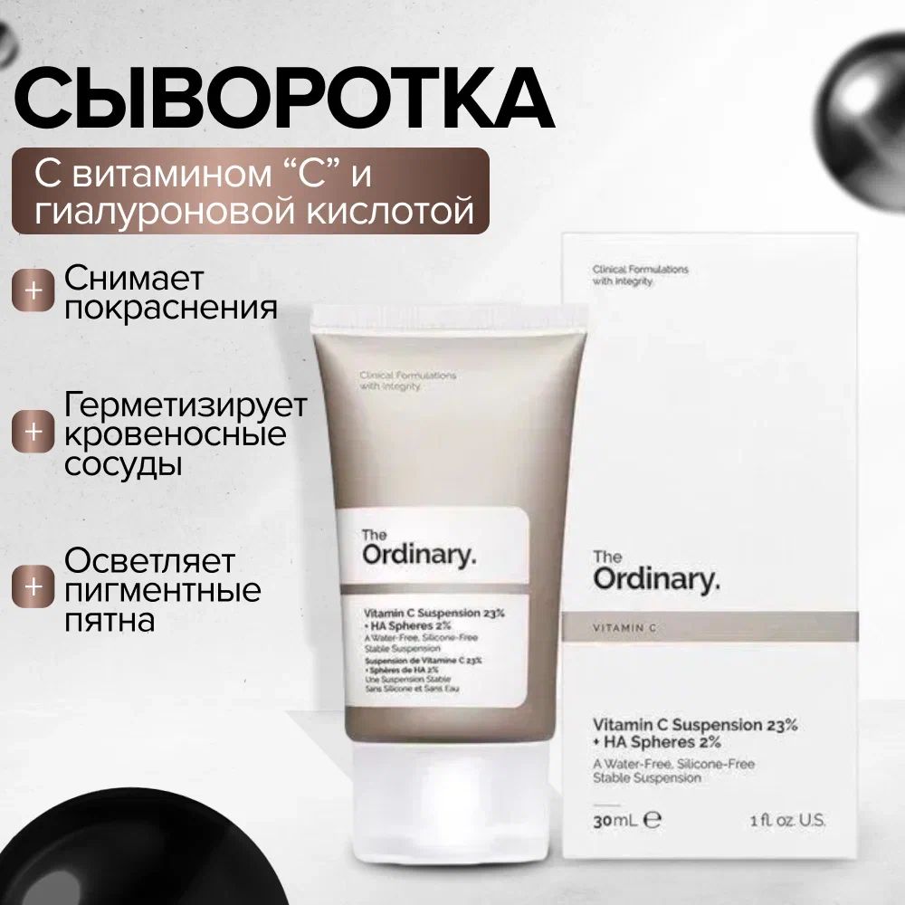 DECIEM / The Ordinary - Vitamin C Suspension 23% + HA Spheres 2% - Сыворотка с 23% витамином С и 2% гиалуроновой кислотой