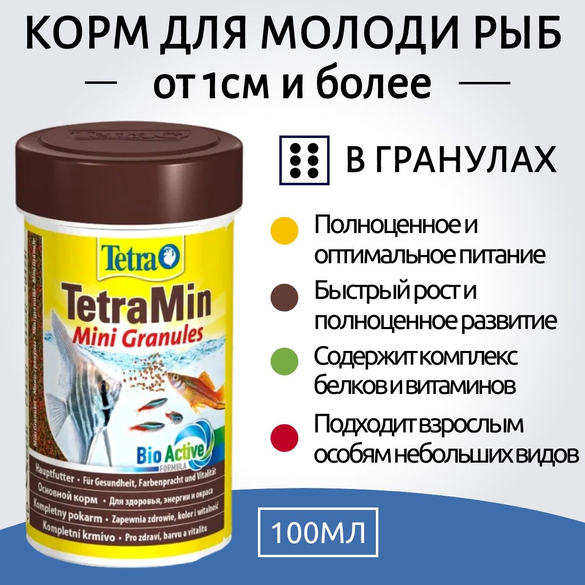 TetraMin Mini Granules корм в маленьких гранулах для молоди и мелких рыб 100 мл. ТетраМин Мини Гранулес