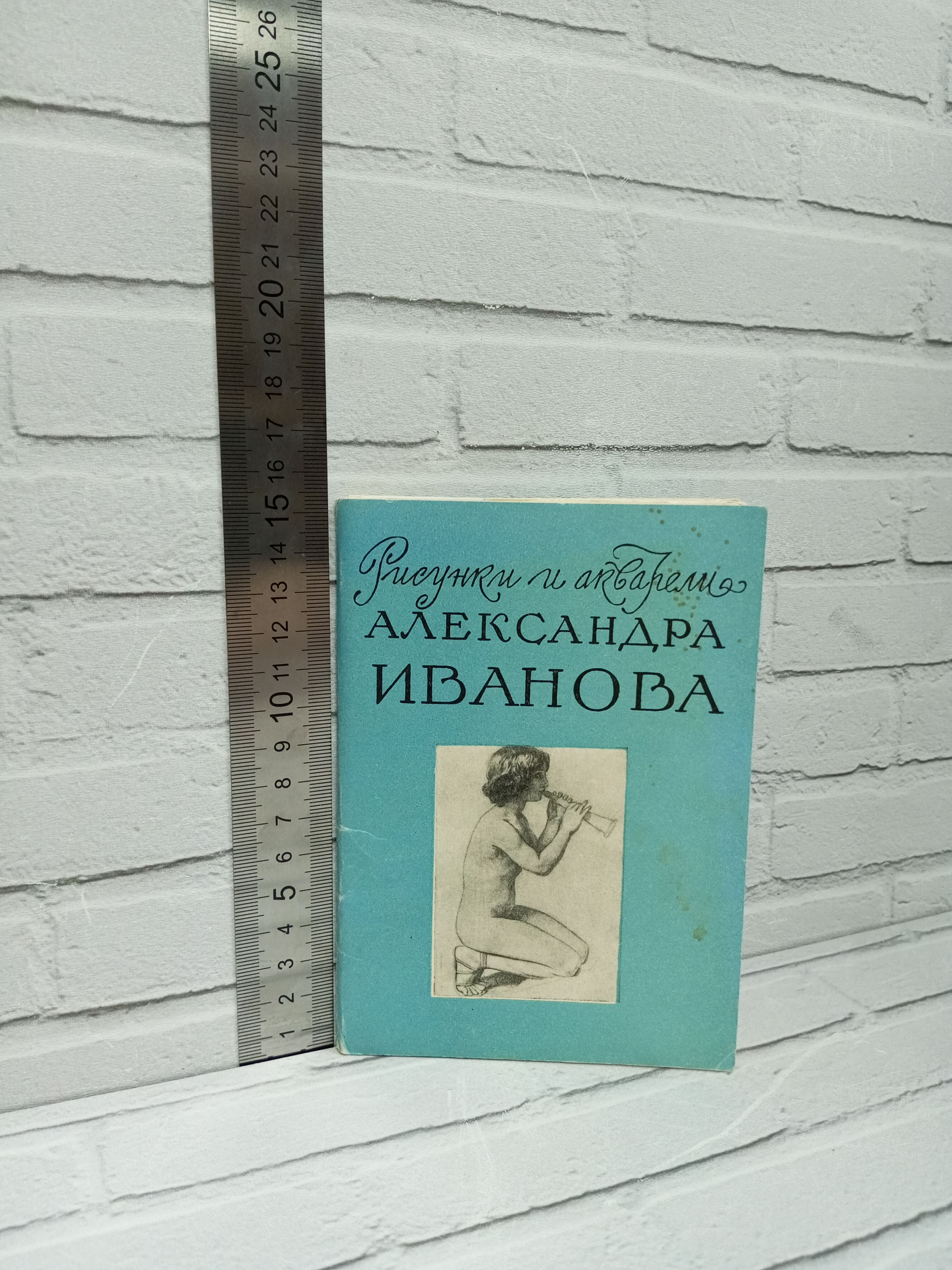 Канцелярия антикварная/винтажная набор из 16 открыток Рисунки акварели Александра Иванова Выпуск 1960