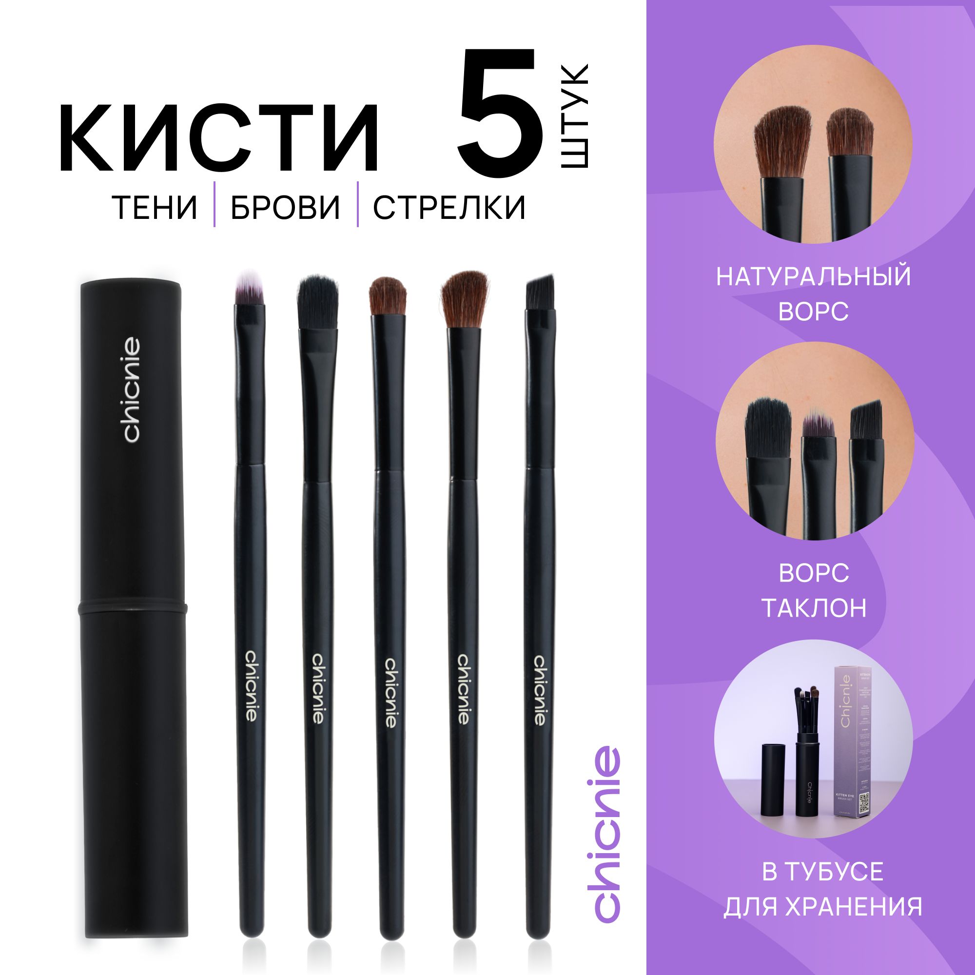 ChicnieКистькосметическаяДлябровейиресниц