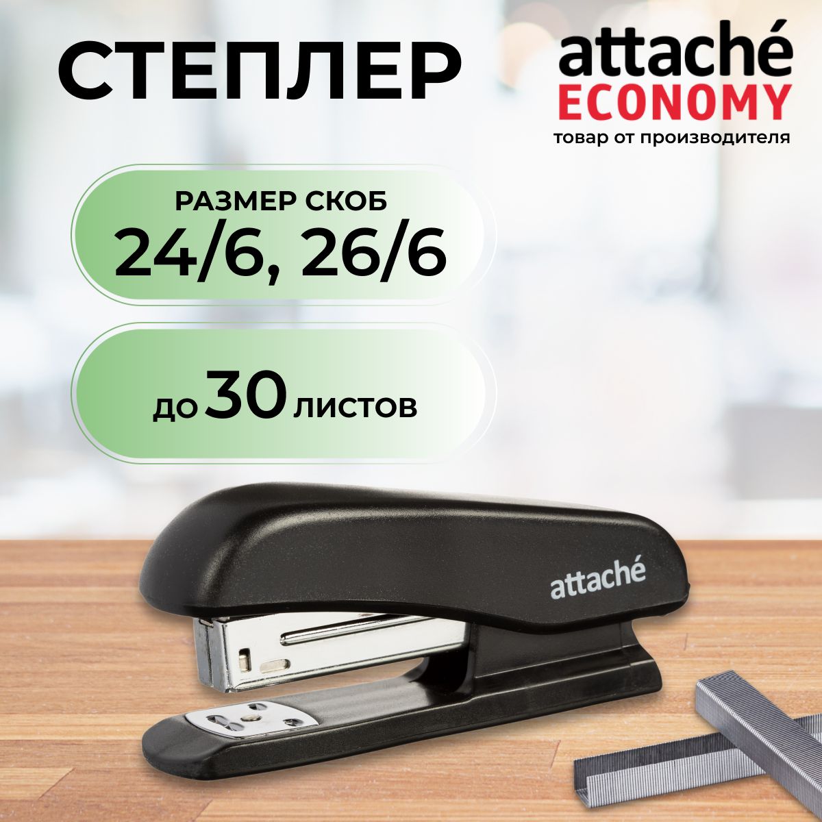 Степлер канцелярский Attache, скобы № 24/6, 26/6, до 20 листов