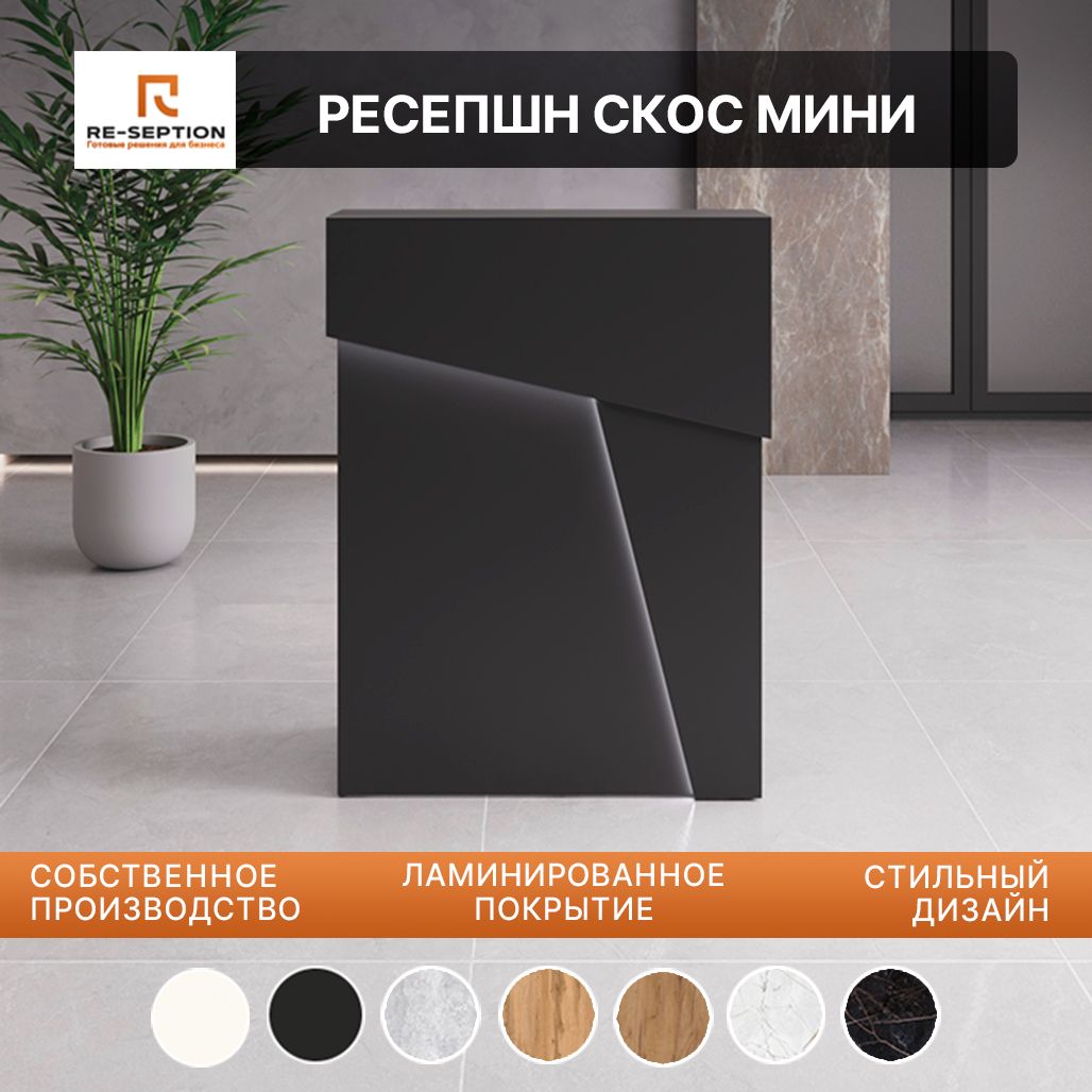 Стойка Мини Ресепшн Скос Черный, 800х1050х450, С Подсветкой RGB