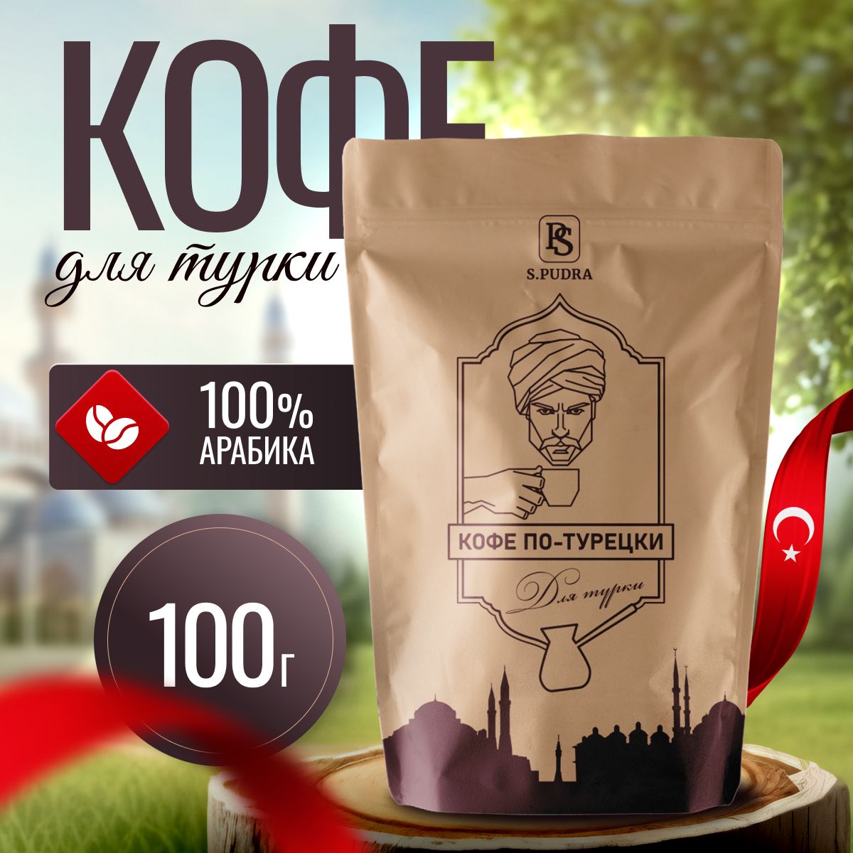 Кофе молотый турецкий для турки 100г S.PUDRA