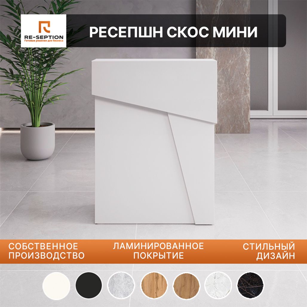 Стойка Мини Ресепшн Скос Белый, 800х1050х450, Без Подсветки