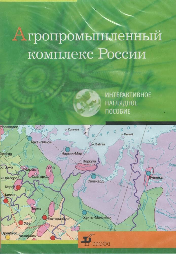 Интерактивное наглядное пособие "Агропромышленный комплекс России"