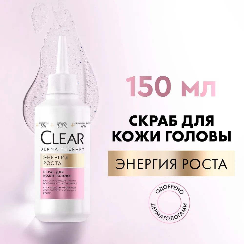 Clear Derma Therapy Энергия Роста Скраб для кожи головы 150 мл