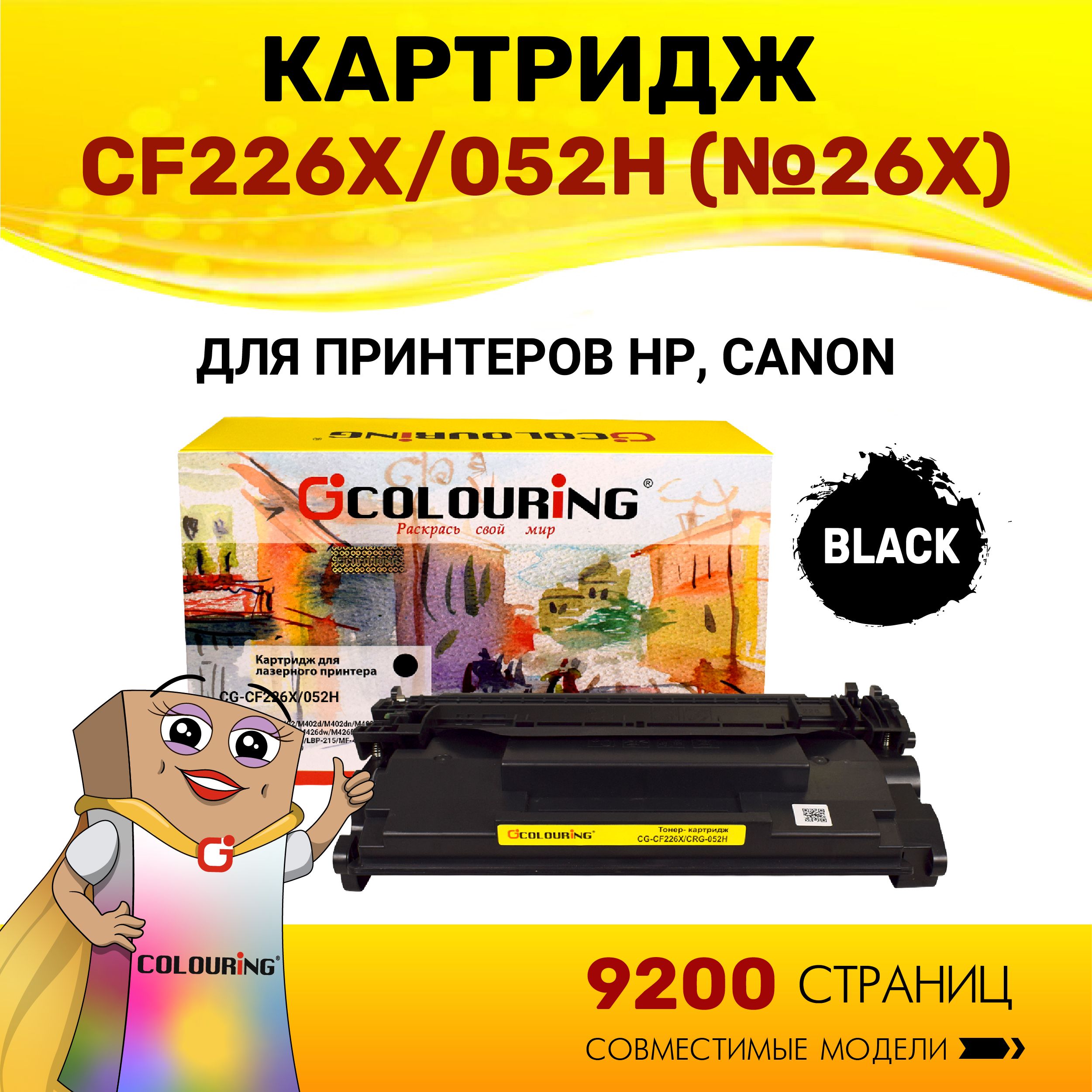 Картридж Colouring CF226X/052H (HP 26X) для принтеров HP LaserJet Pro M402/M426/Canon LBP-212/LBP-214 и др. 9200 копий лазерный, совместимый