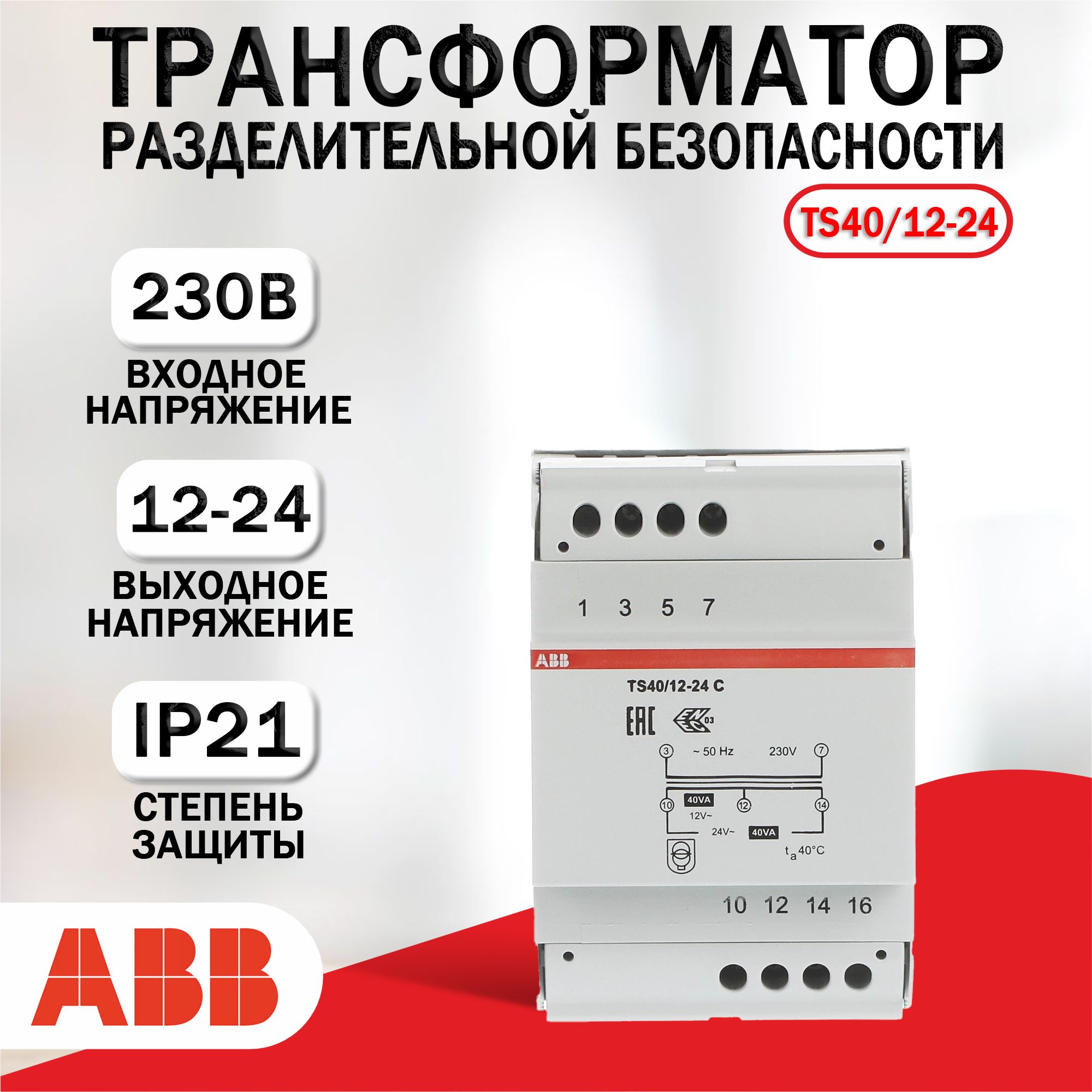 ТрансформаторбезопасностиABBTS40/12-24Cразделительный2CSM401043R0811
