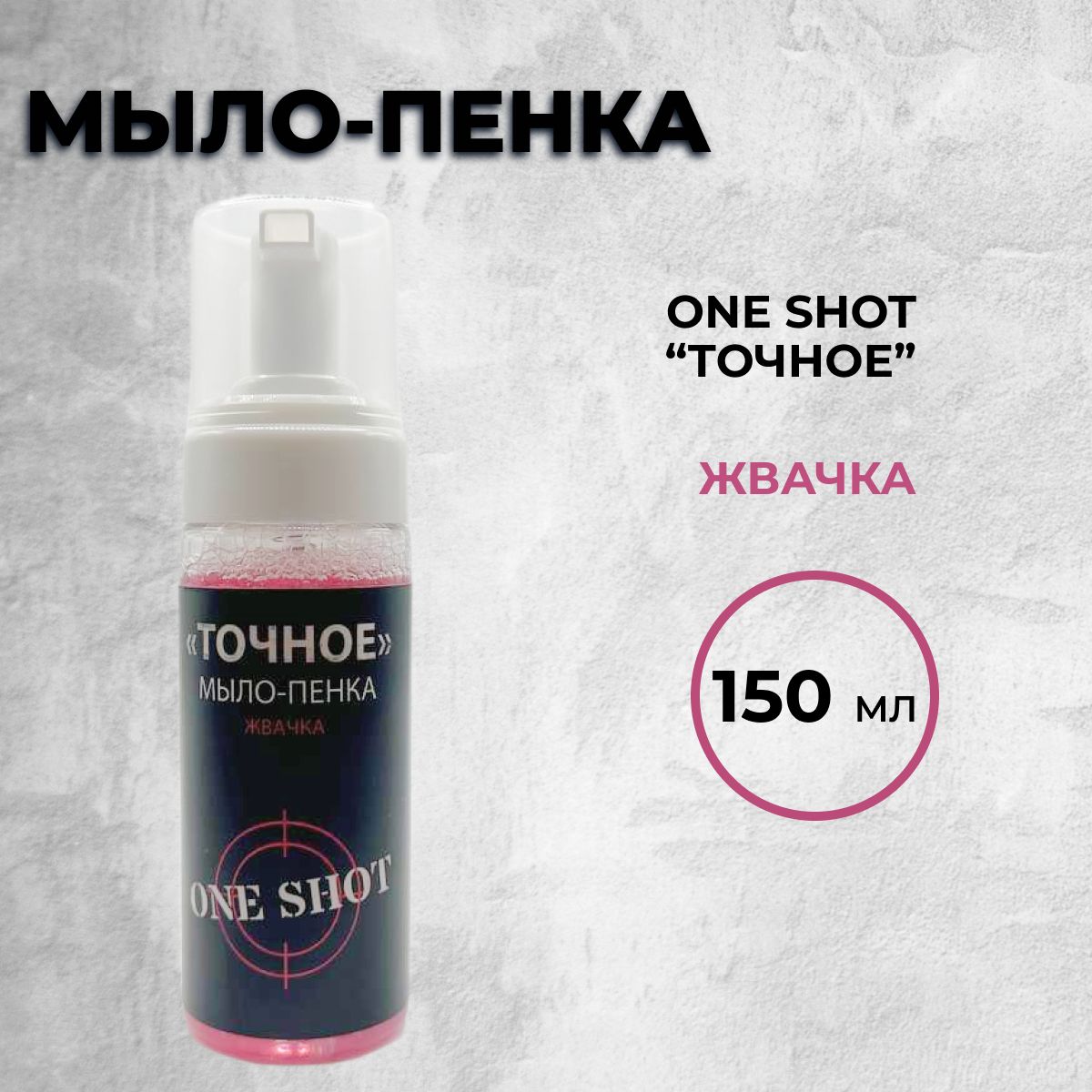 One Shot "ТОЧНОЕ" с ароматом "жвачки" 150мл. Мыло-пенка для тату и татуажа.