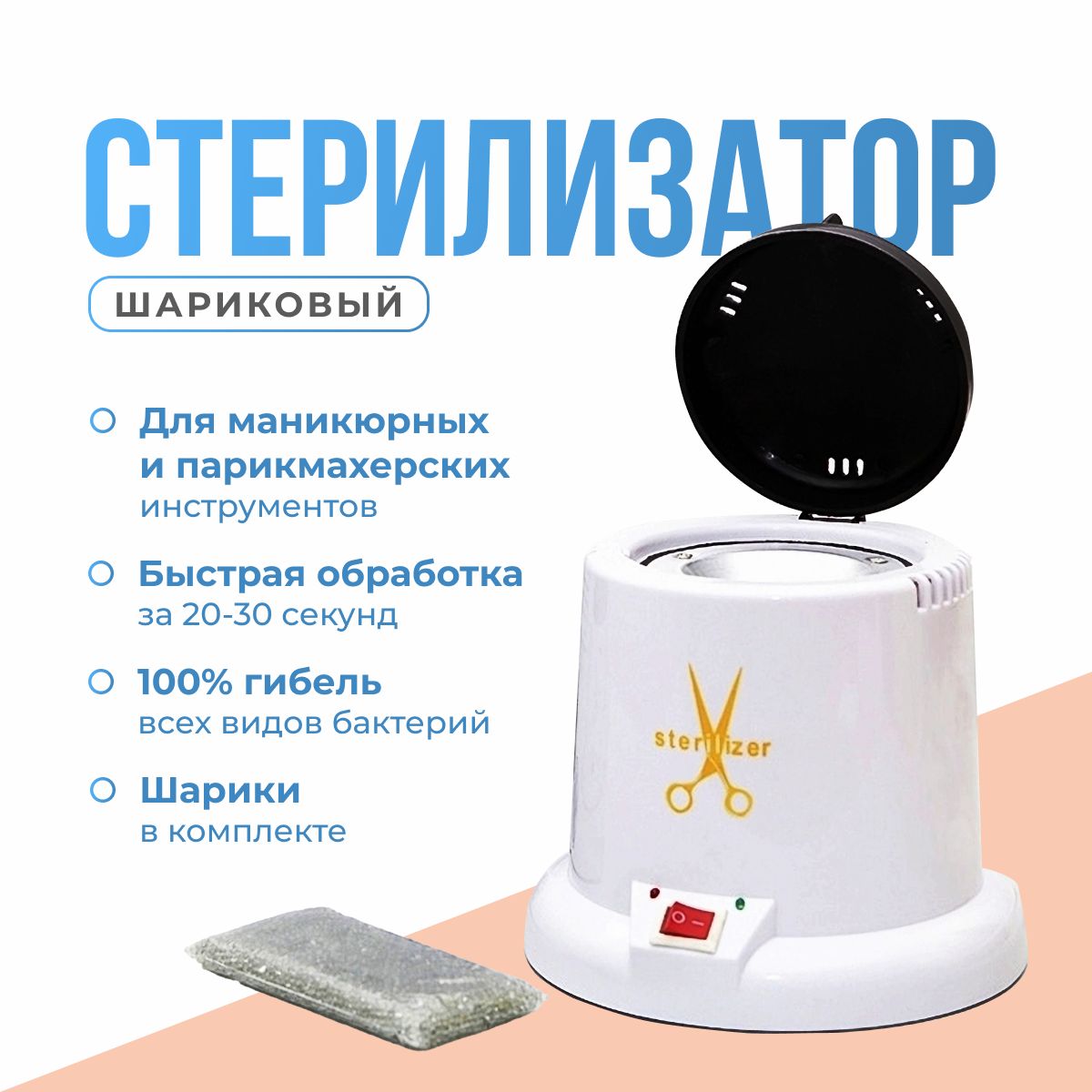 Стерилизатор гласперленовый для маникюрных инструментов / Шариковый Tools Sterilizer. Шарики в комплекте. Товар уцененный