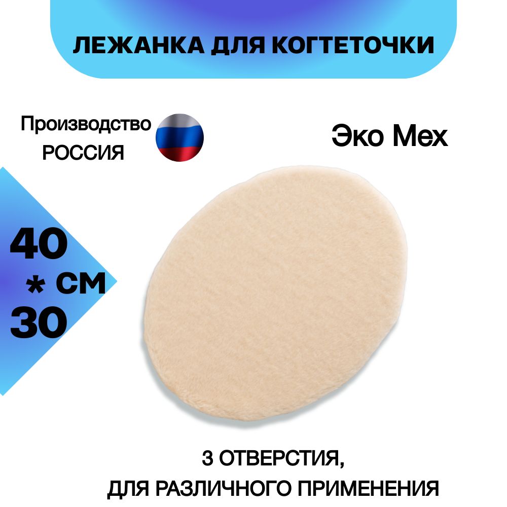 Верхняяполкалежанкадлякогтеточки40*30см,ОВАЛ