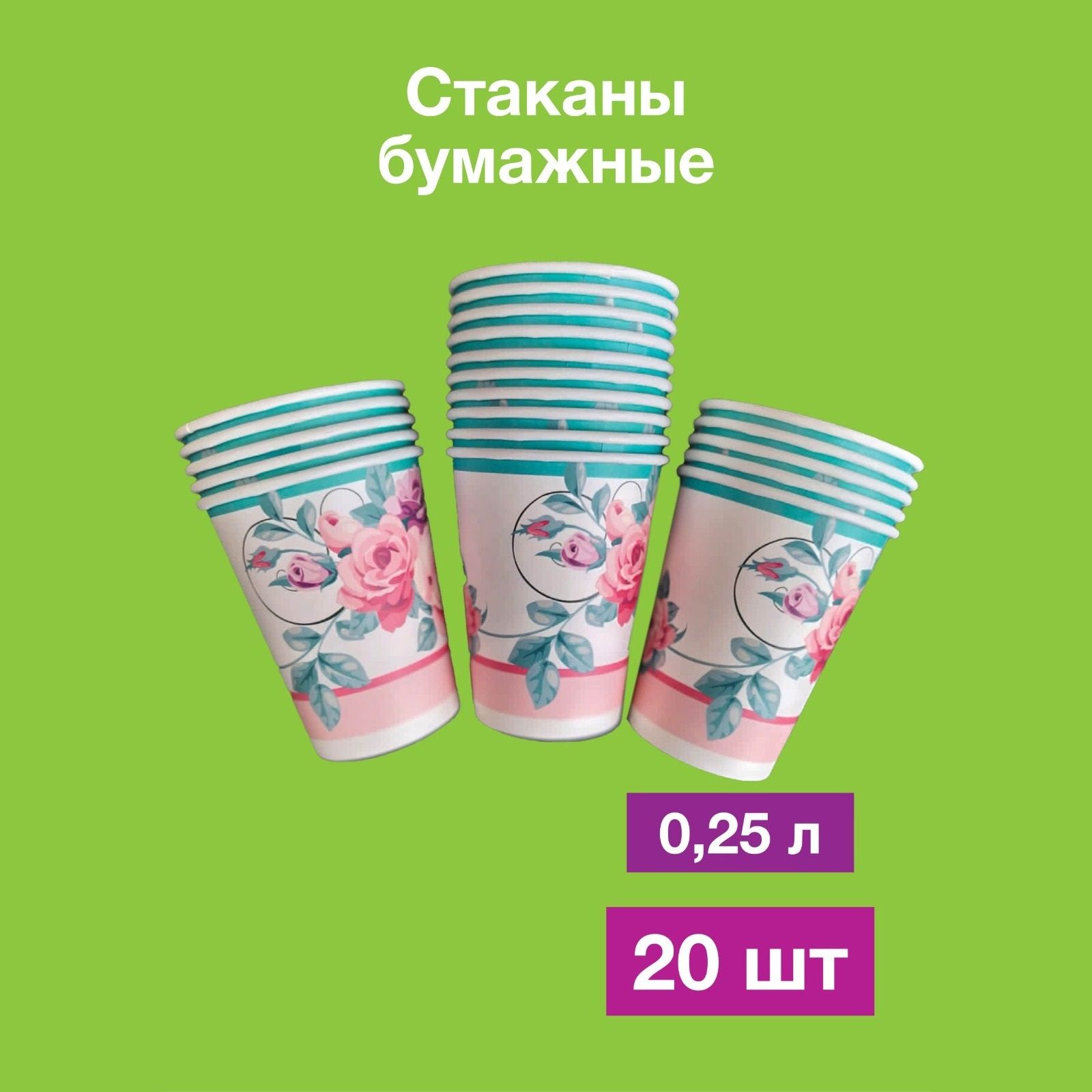 Одноразовые бумажные стаканы, картон, 0.250 , 20 шт