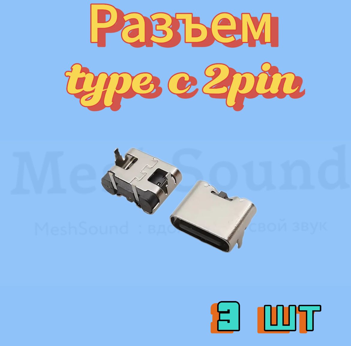 Разъем usb type C 2pin 3шт.