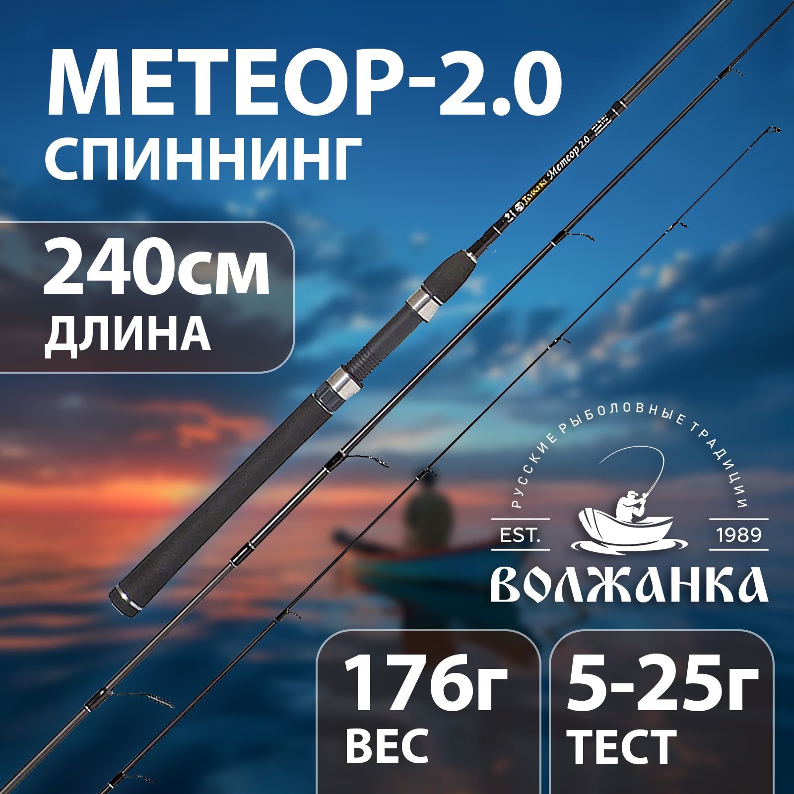 Спиннинг "Волжанка Метеор 2.0" тест 5-25гр 2.4м (2 секции)