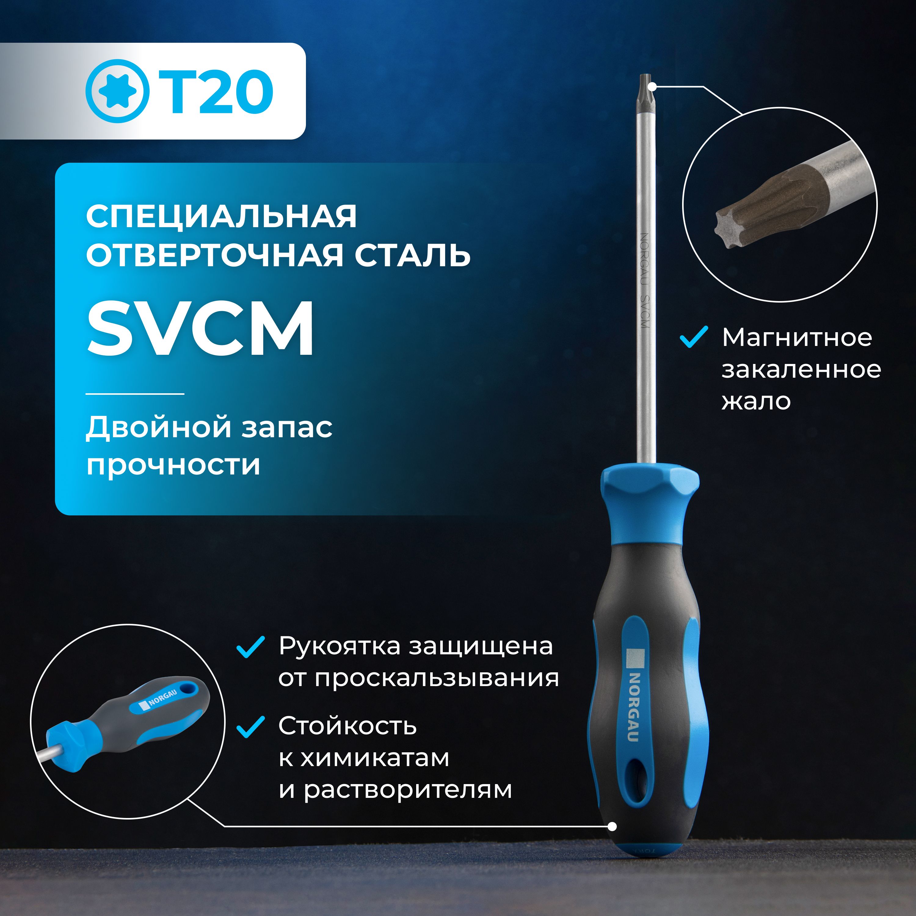 Отвертка Torx NORGAU Industrial из стали SVCM Т20