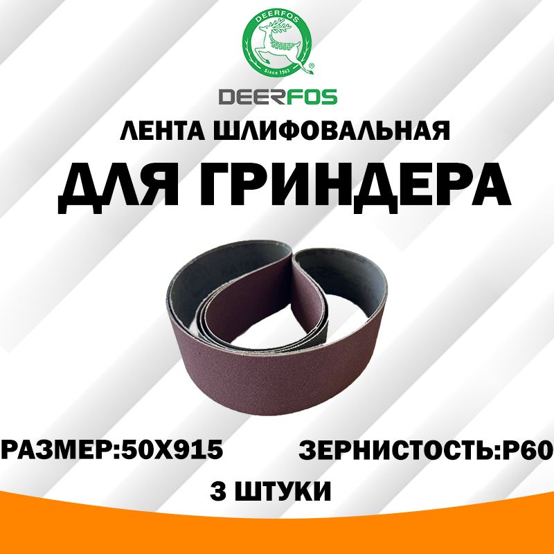 DeerfosЛенташлифовальная915мм,50ммP60