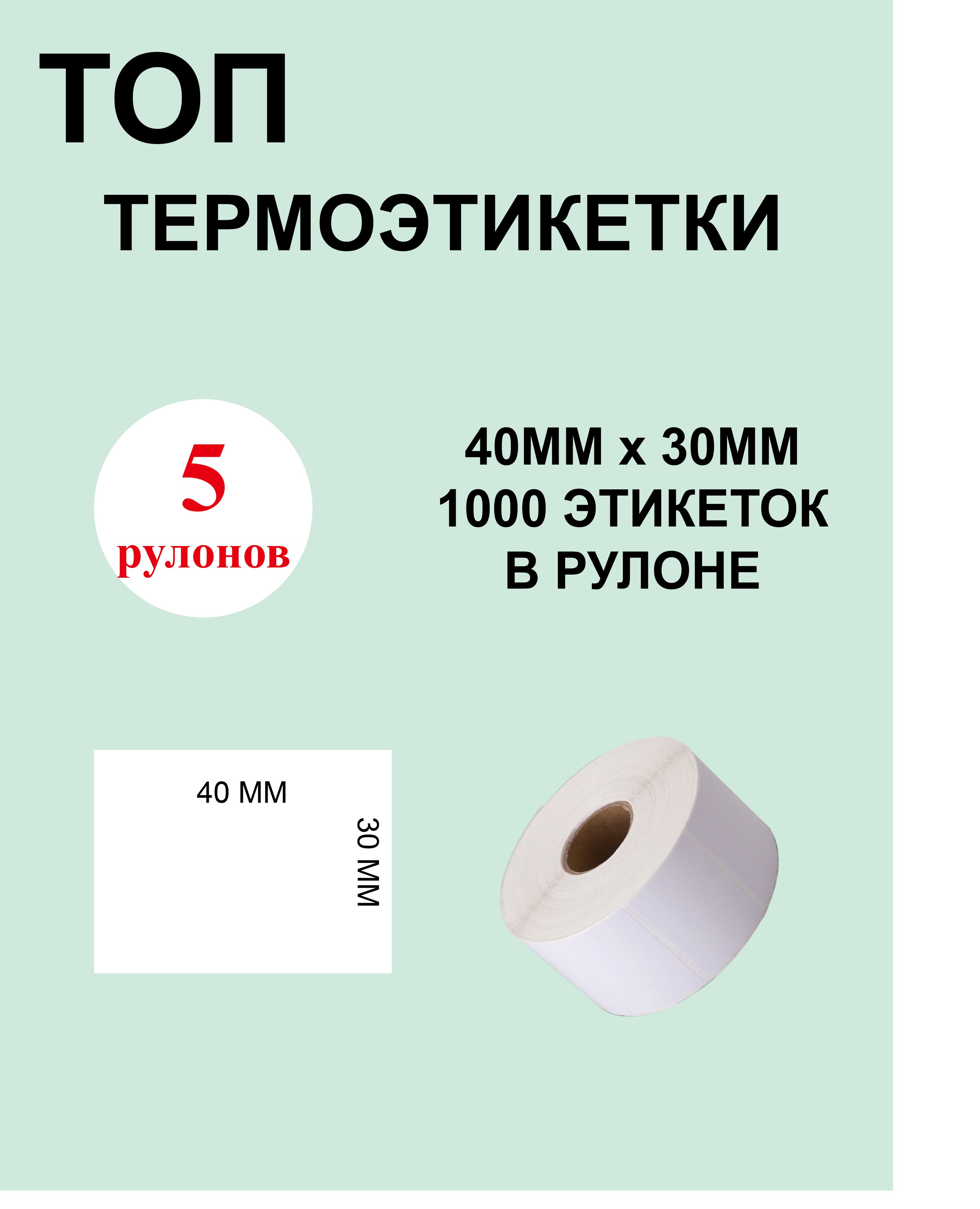 ТОП Термоэтикетки cамоклеящиеся 40х30 мм (1000 этикеток в рулоне)/ 5 рулонов Этикетка 40х30мм