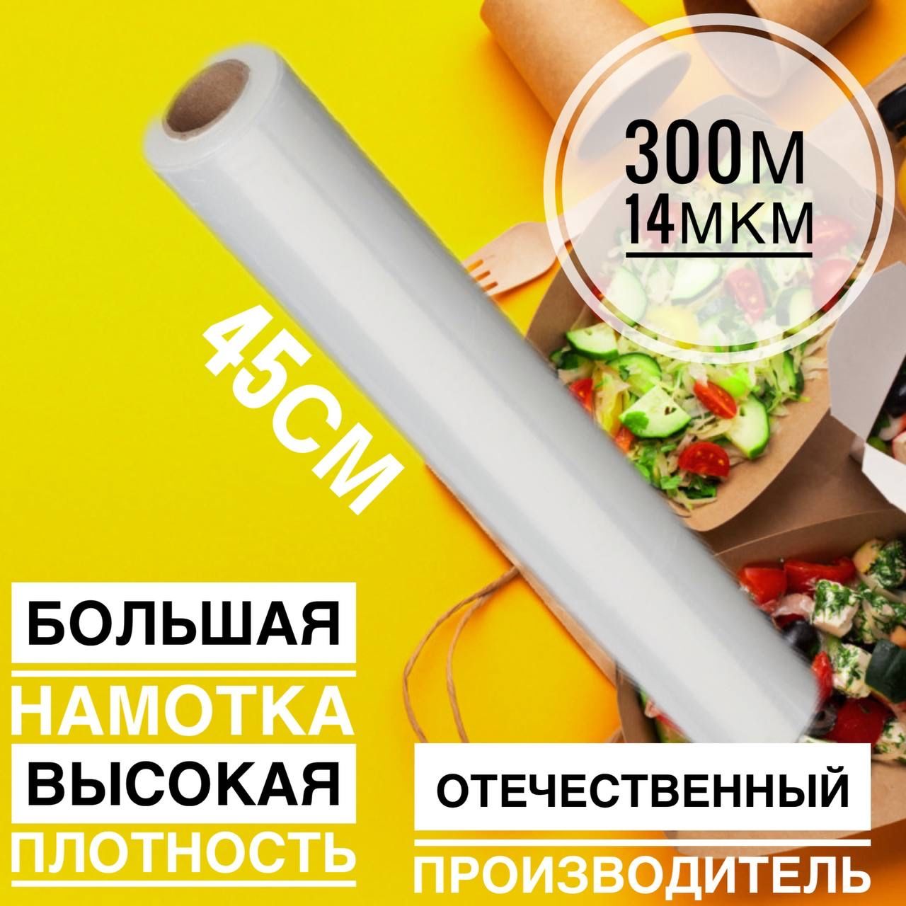 Пленка пищевая 45 см * 300 м * 14 мкм прозрачная