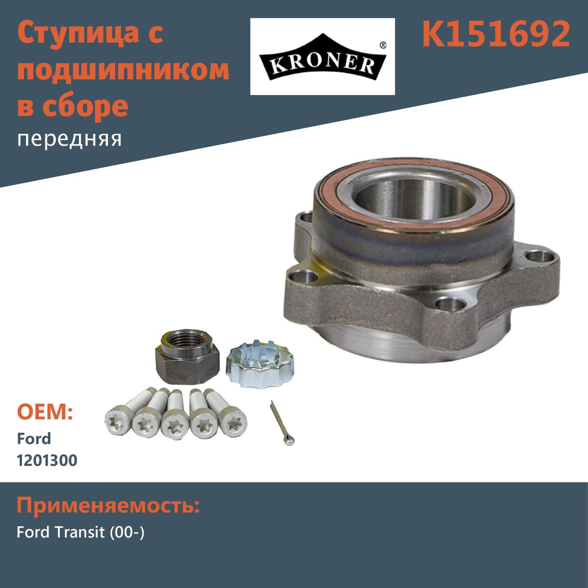 Ступица с подшипником в сборе передняя Kroner K151692 для Ford Transit (00-)