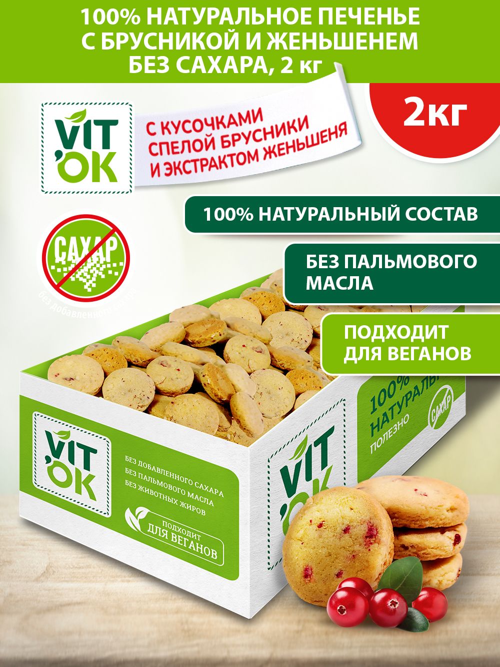 Печенье Vitok полезное натуральное без сахара с брусникой и женьшенем, 2 кг