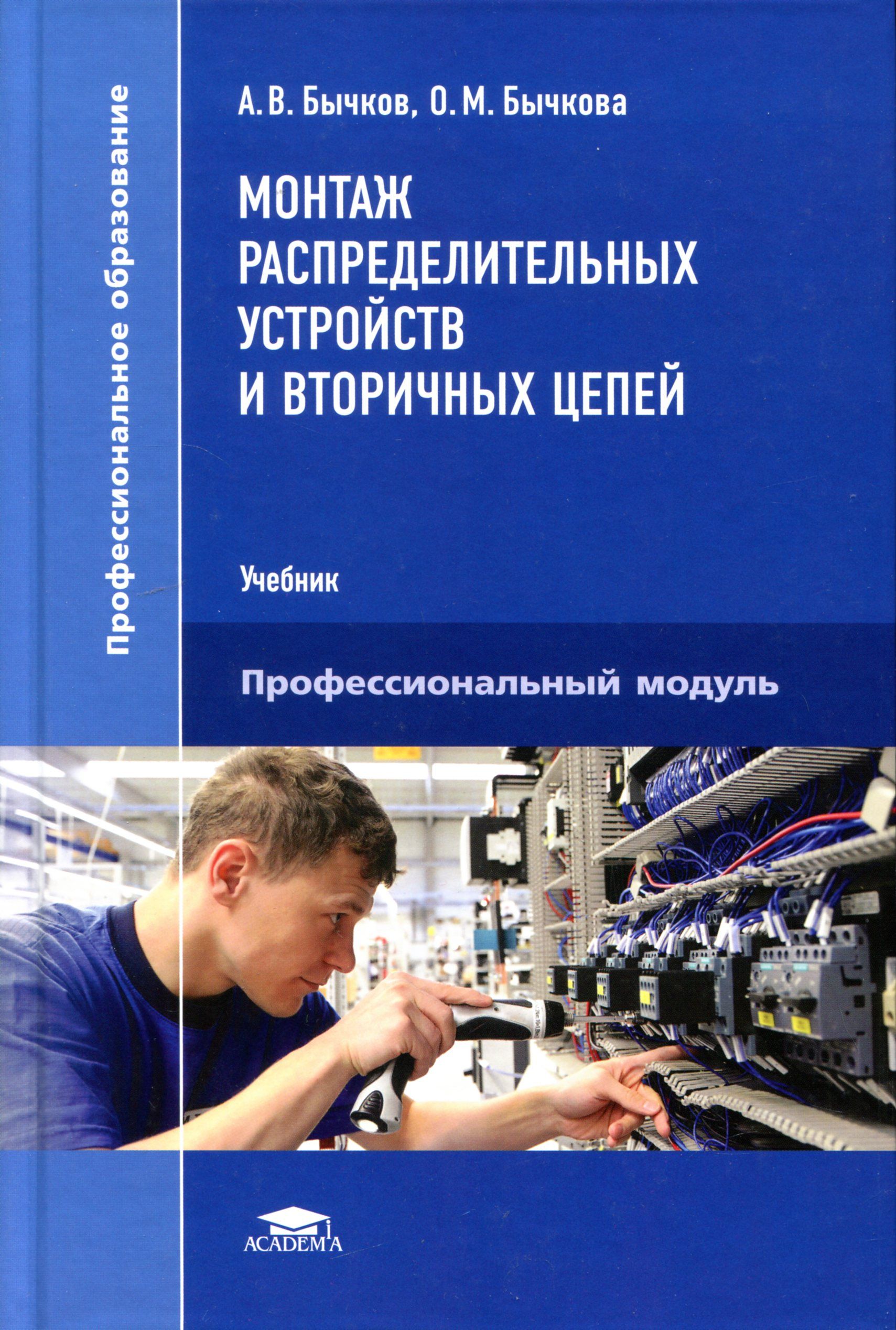 Монтаж распределительных устройств и вторичных цепей - купить с доставкой  по выгодным ценам в интернет-магазине OZON (1625592975)