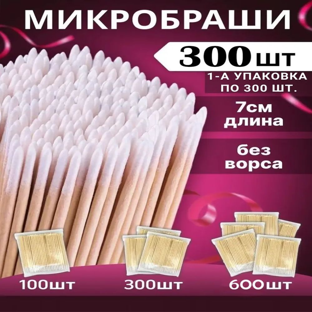 Микробраши для макияжа 300шт Деревянные