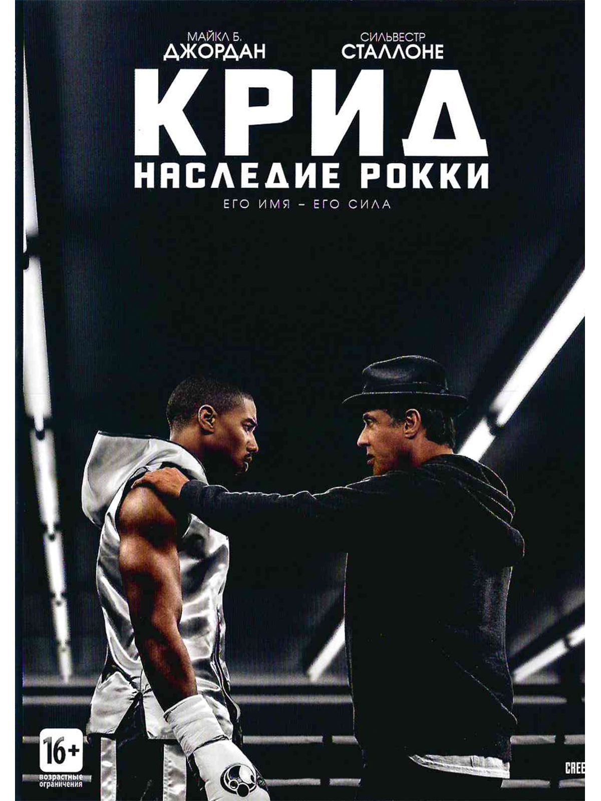 Крид: Наследие Рокки. Фильм DVD