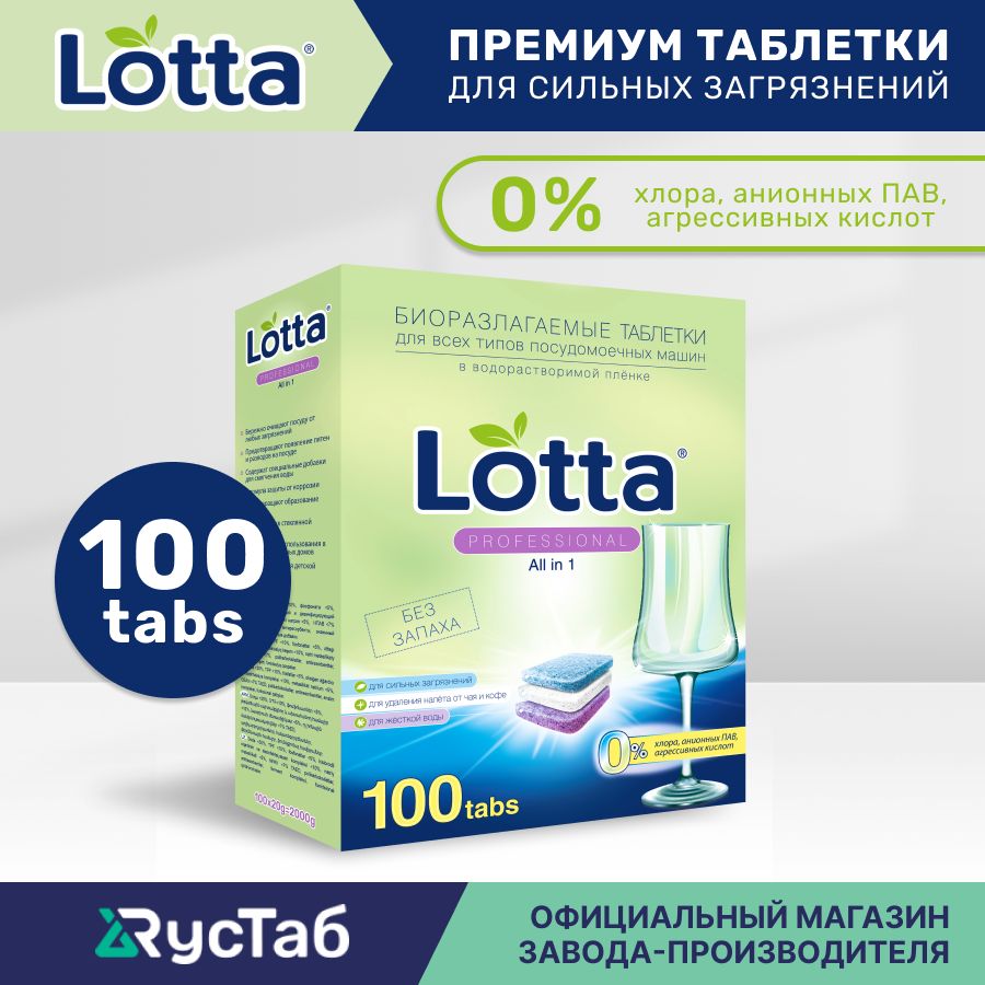 Таблетки для посудомоечной машины LOTTA All in 1 водорастворимая оболочка 100 шт