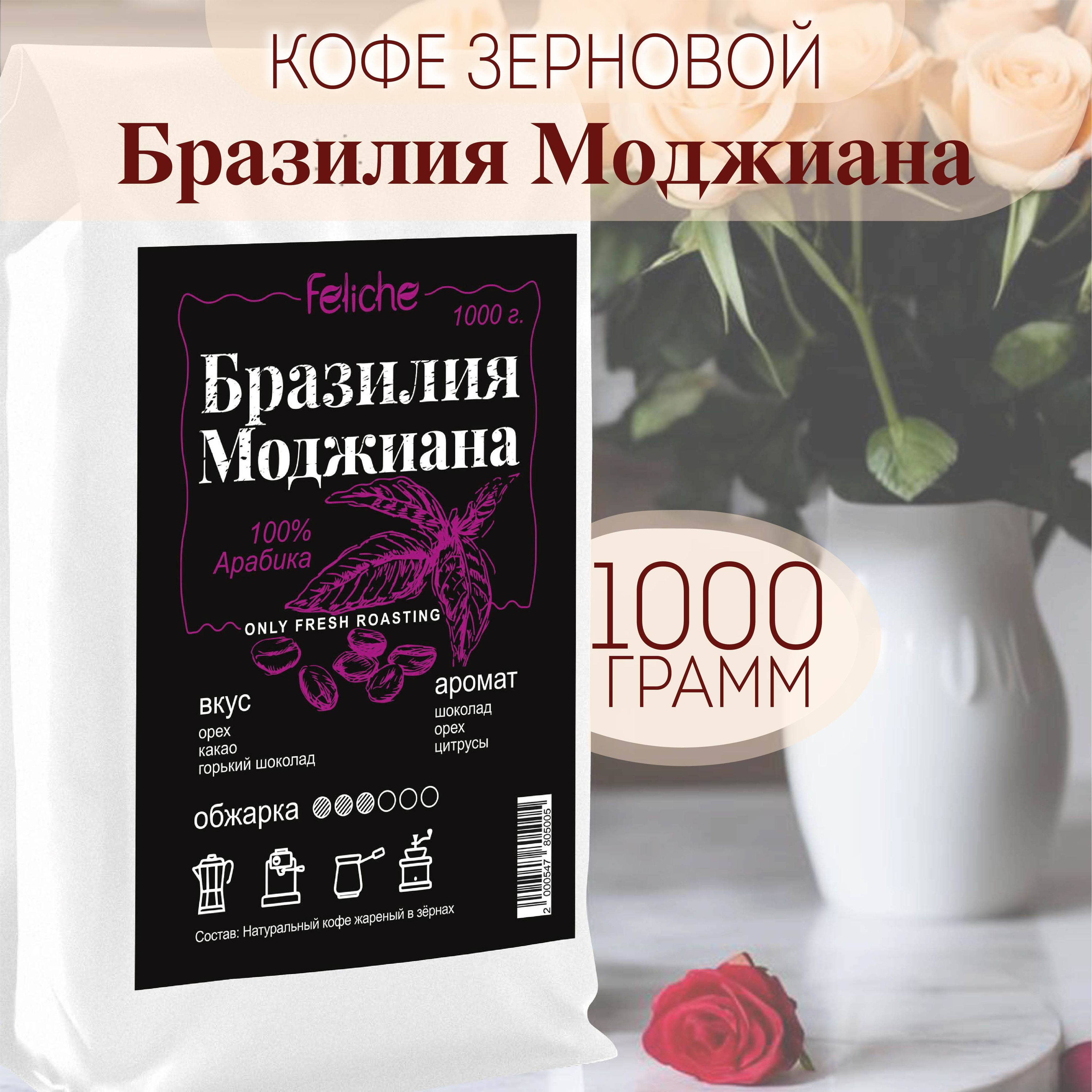 КофевзернахБразилияМоджиана1кгFeliche