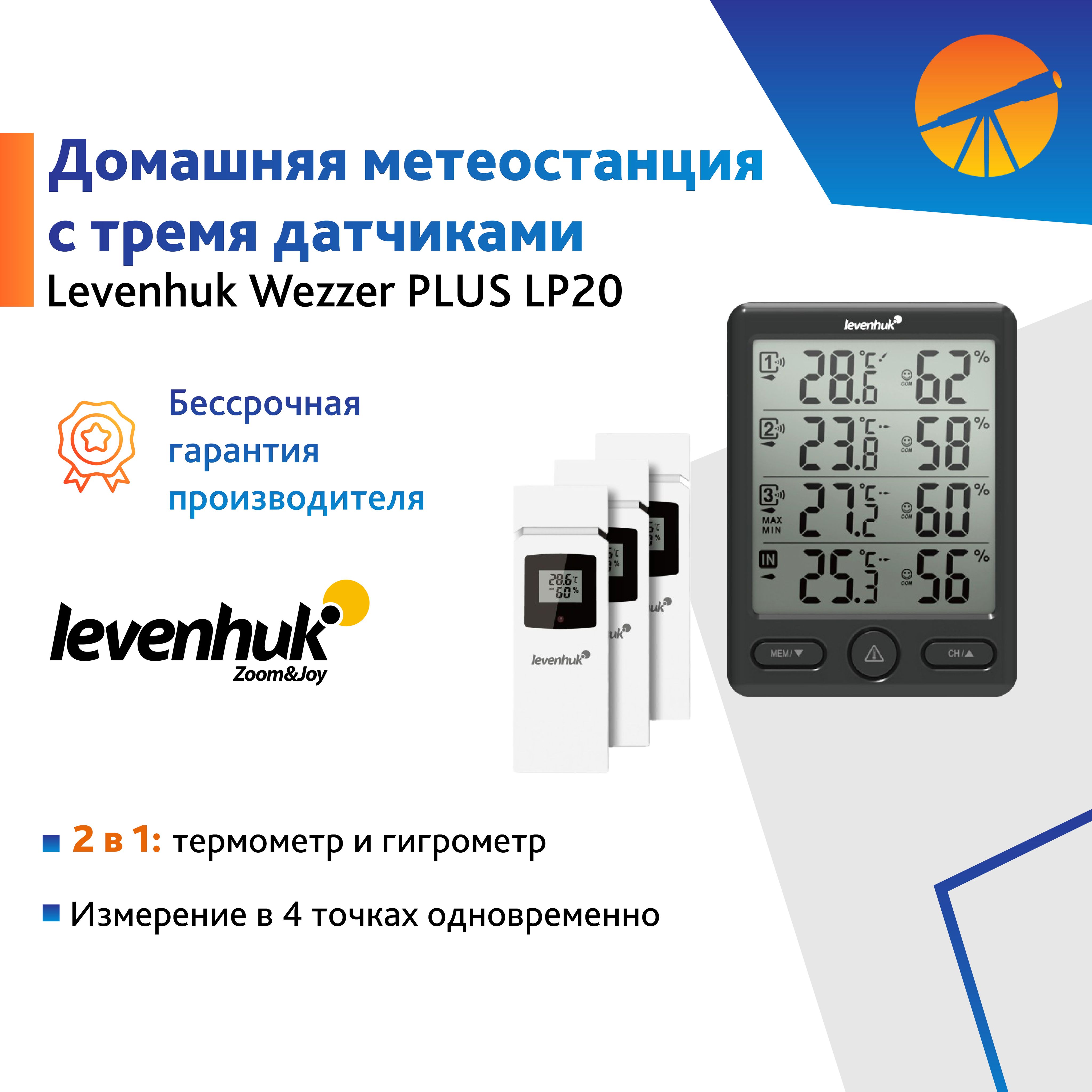 Метеостанция Levenhuk Wezzer PLUS LP20