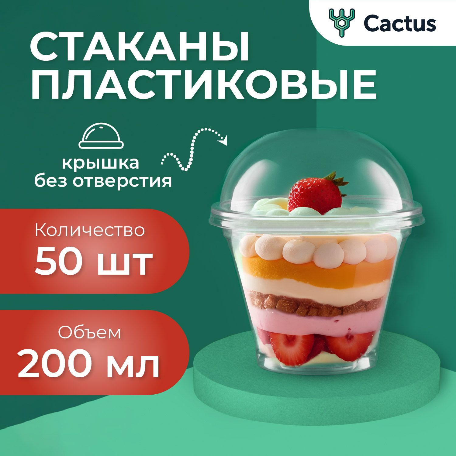 Стаканы для трайфлов Cactus 200 мл 50 шт