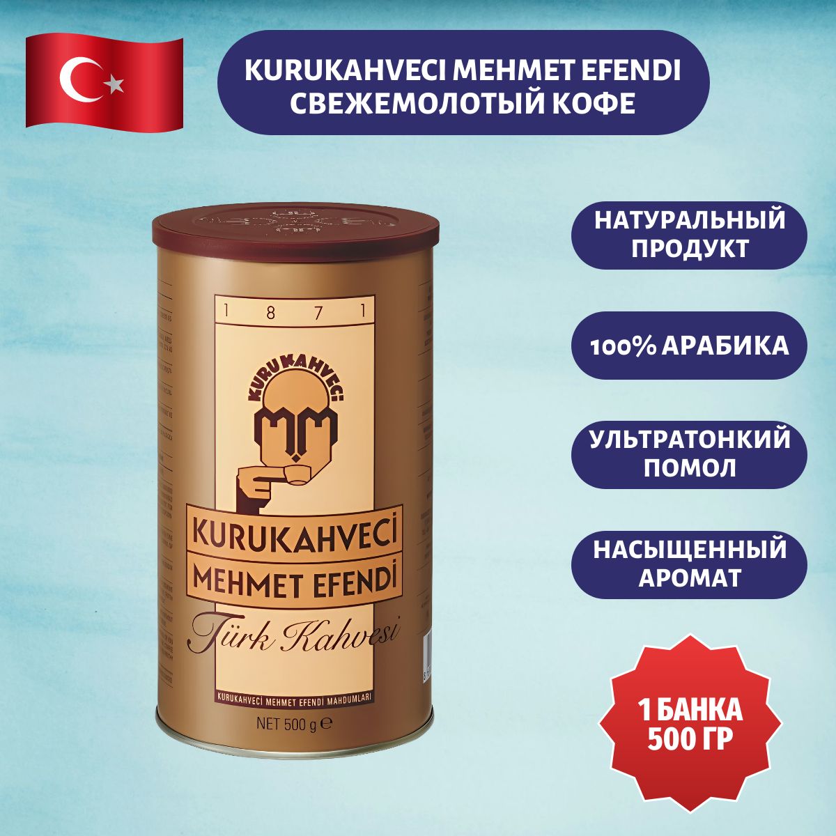 Кофе молотый Kurukahveci Mehmet Efendi Турецкий Арабика 100% 500 гр. 1шт.