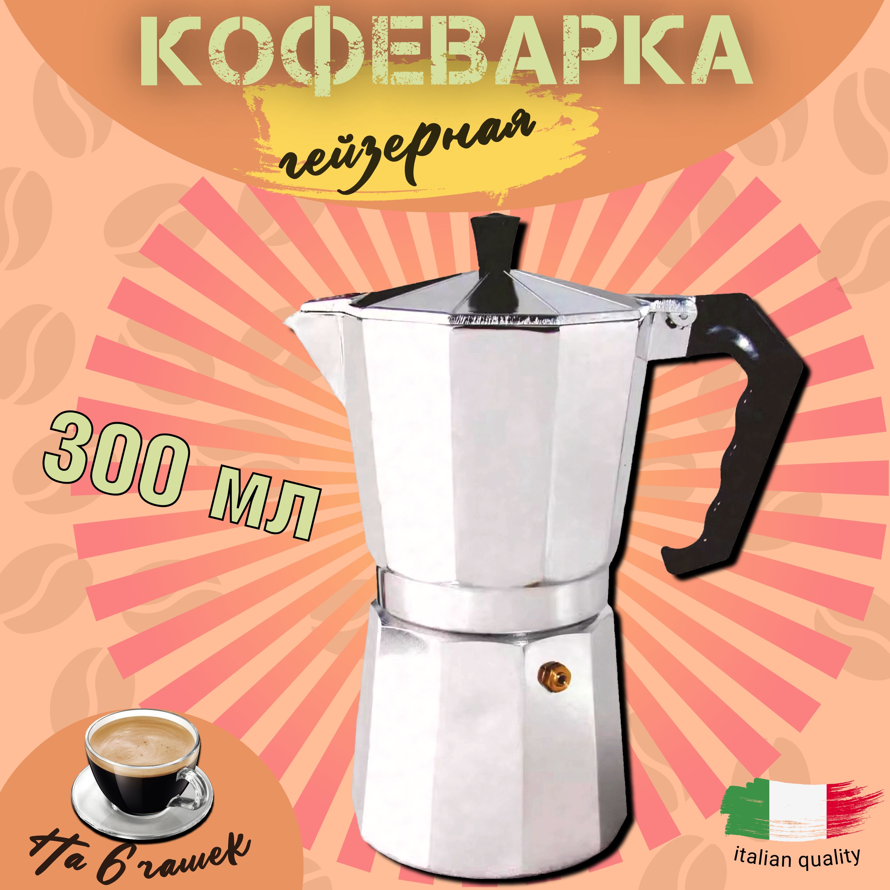 Кофеваркагейзерная,на6чаш.(300мл)