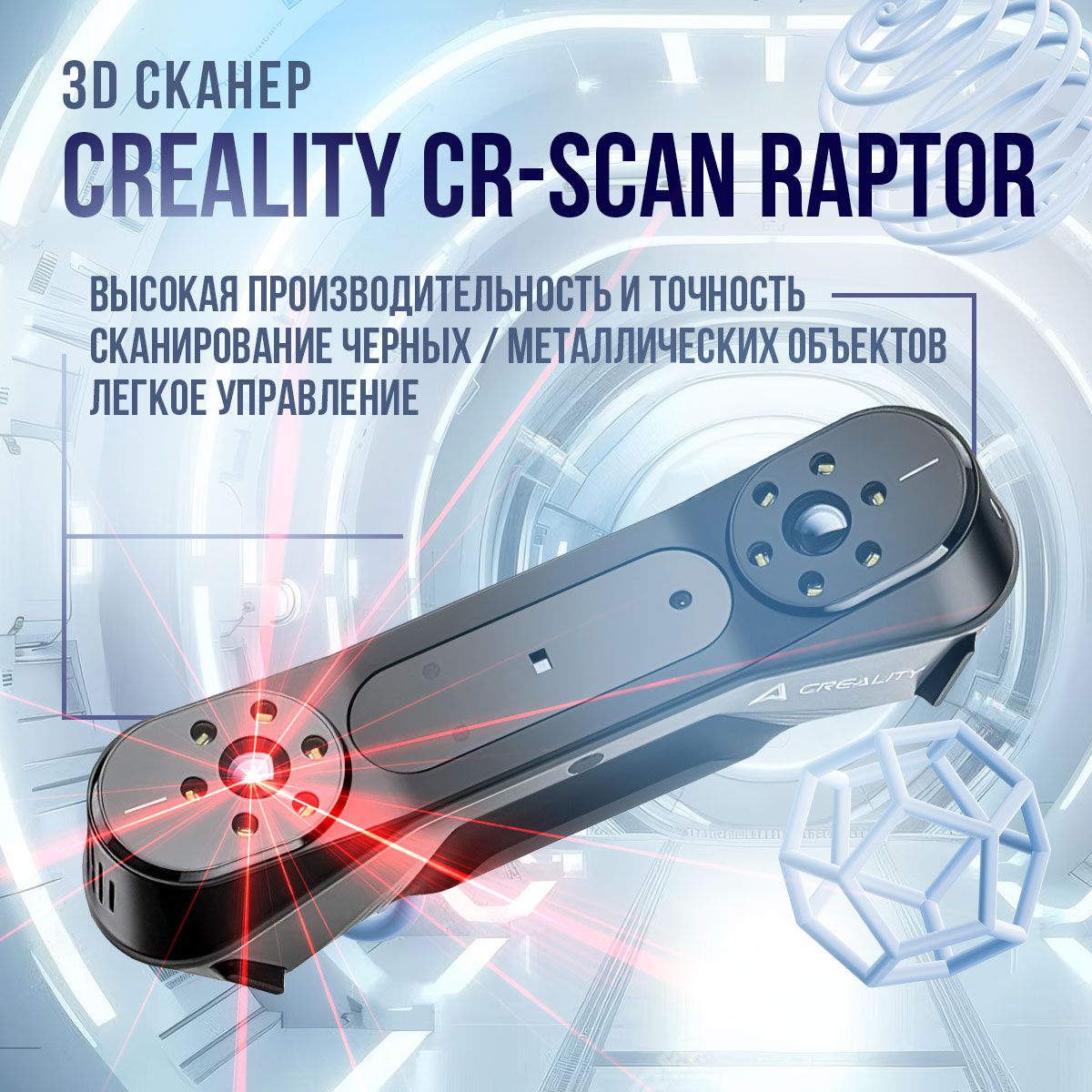 3D сканер Creality CR-Scan Raptor