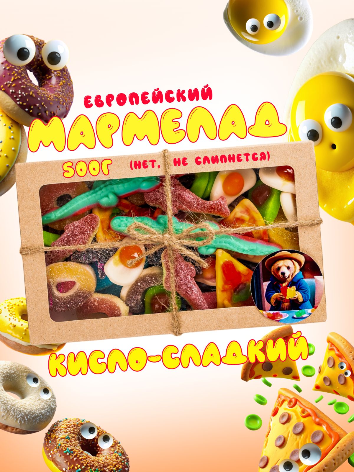 ОстрыйМармелад