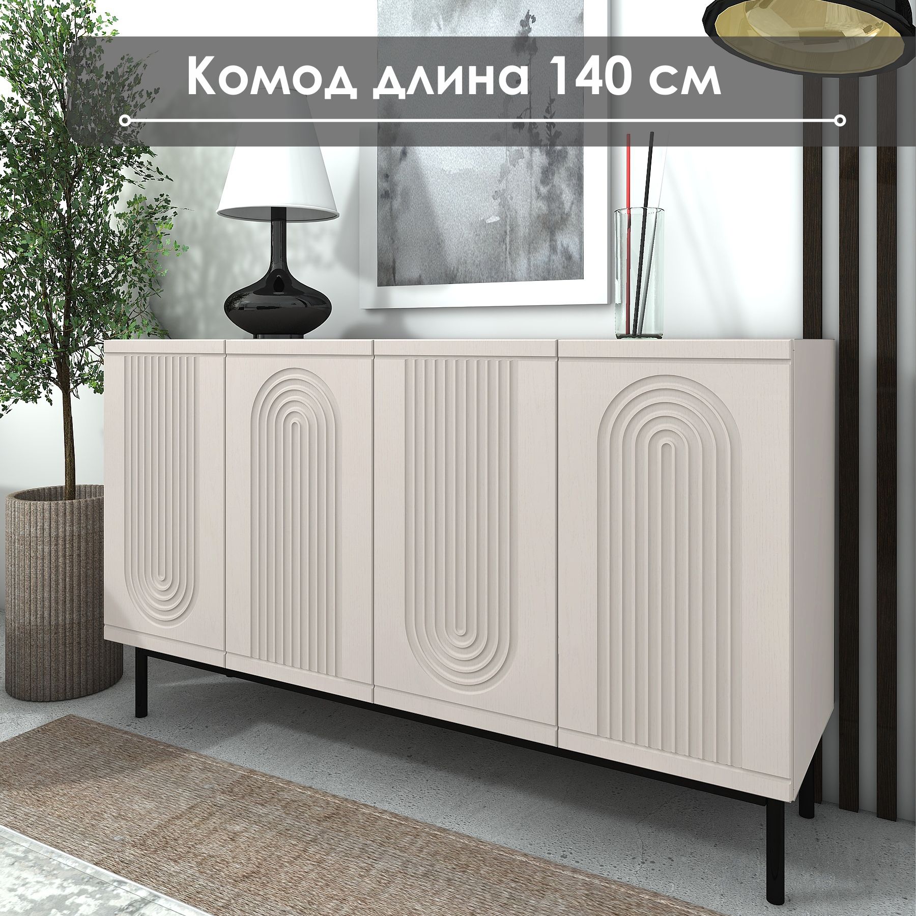 Комод "ОЛОЛО", КГ-03 140х42х83, NaHouse