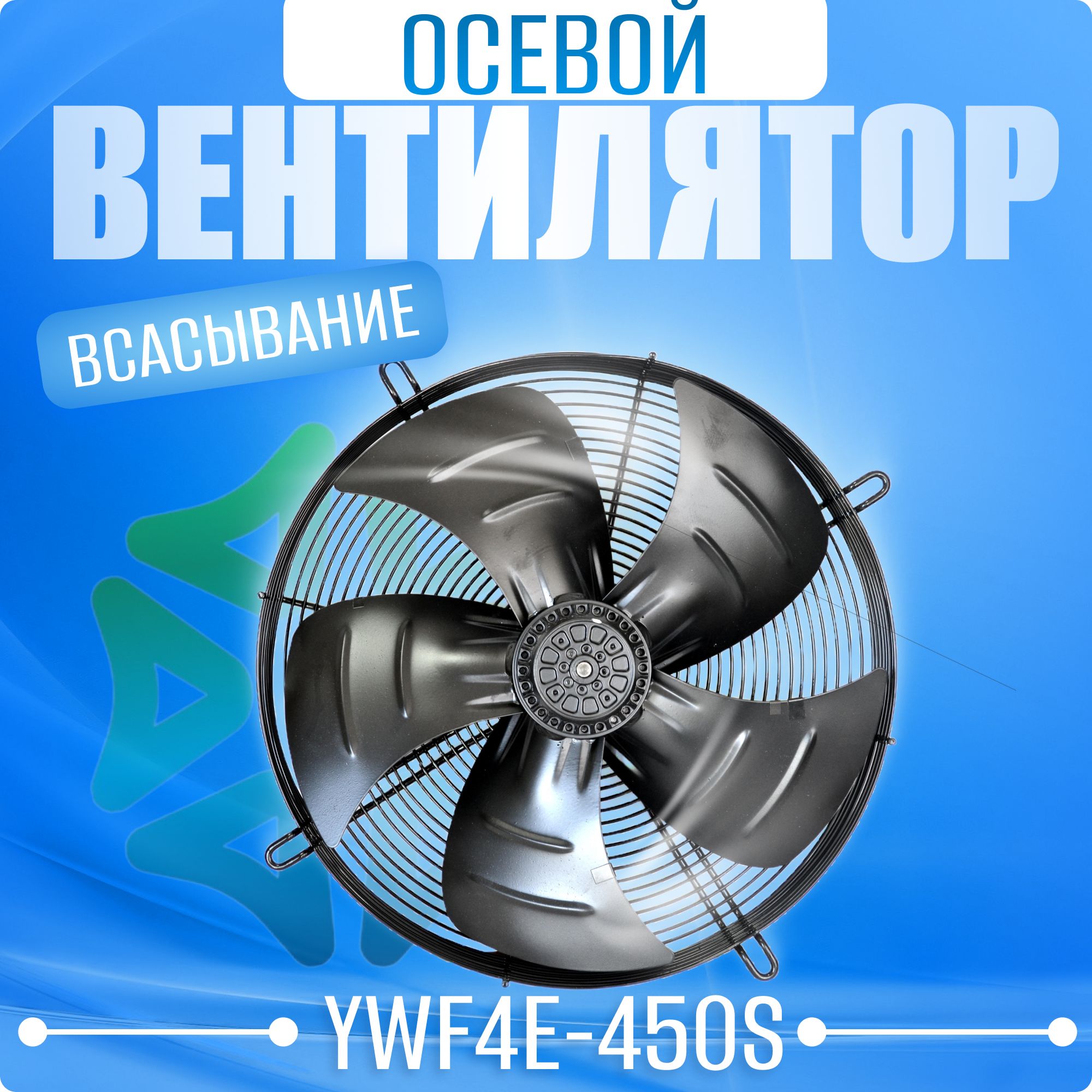 Вентилятор осевой YWF4E-450S с защитной решеткой