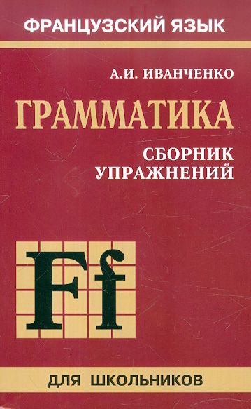 Сборник упражнений по грамматике французского языка для школьников | Иванченко Анна Игоревна