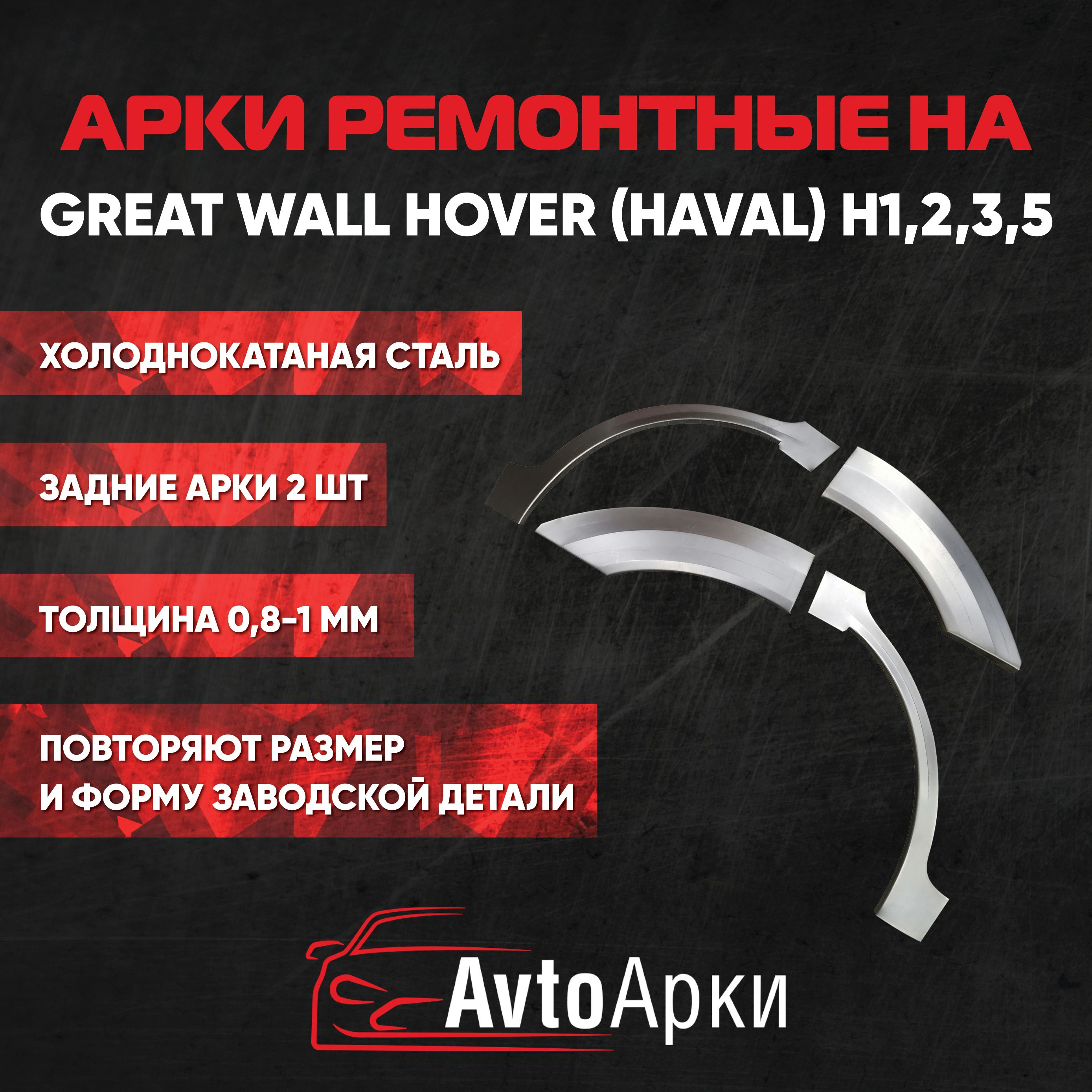 Комплект задних арок (правая+левая) Great Wall Hover (Haval) H1,2,3,5 2005-н.в. ХОЛОДНОКАТНАЯ, Арка крыла для автомобиля