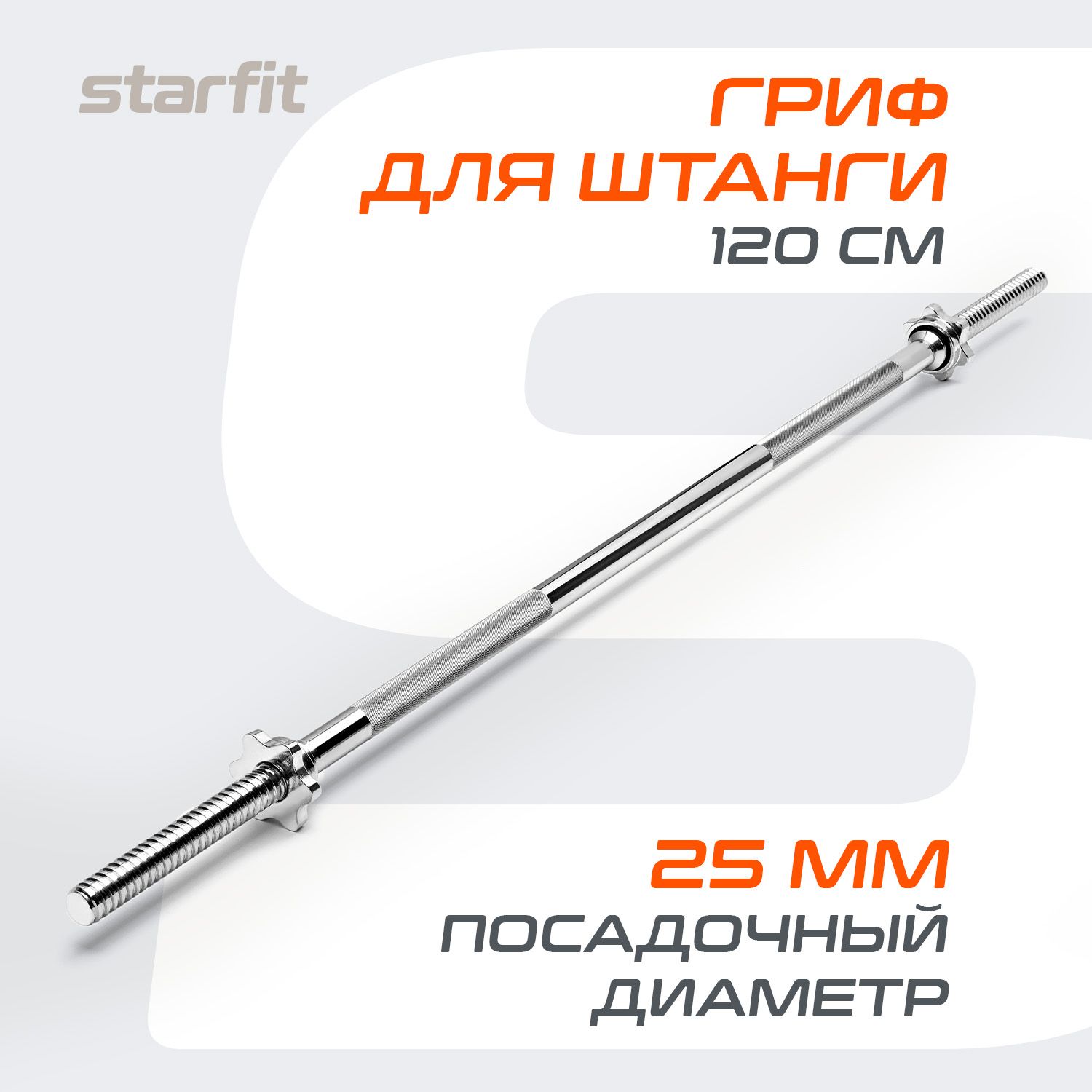 Гриф для штанги STARFIT, прямой, 120 см